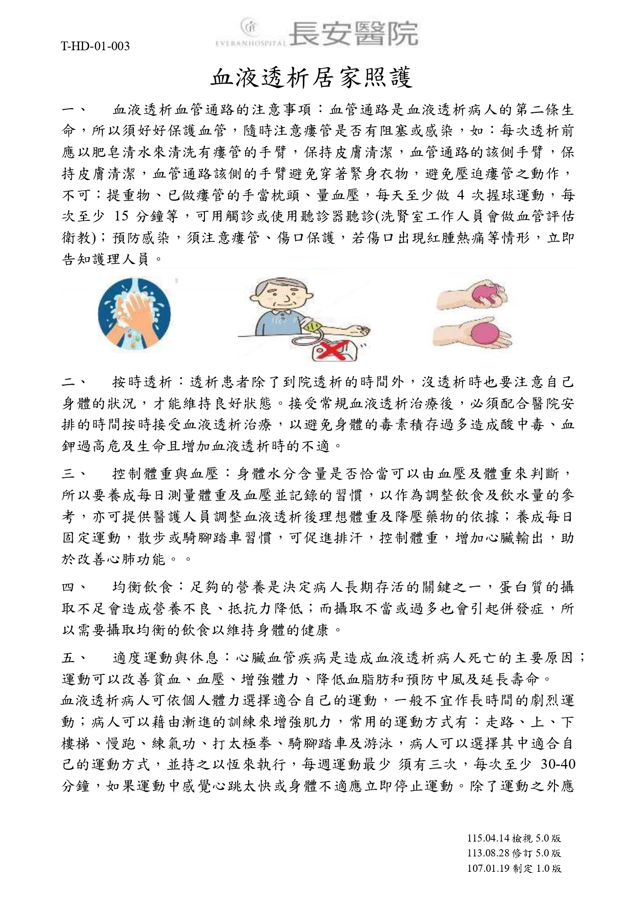台中長安醫院腎臟內科衛教 - 血液透析居家照護 (第 1 頁)