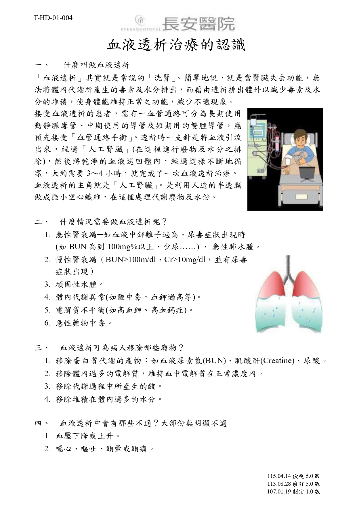 台中長安醫院腎臟內科衛教 - 血液透析治療的認識 (第 1 頁)