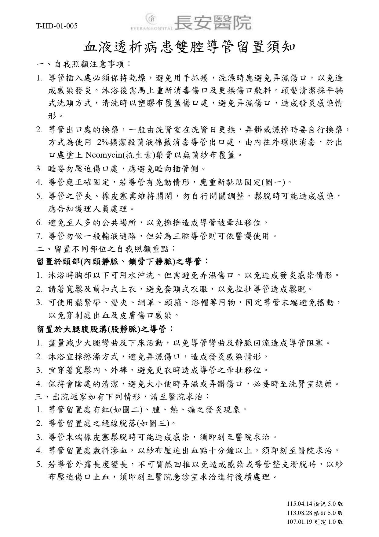 台中長安醫院腎臟內科衛教 - 血液透析病患雙腔導管留置須知 (第 1 頁)