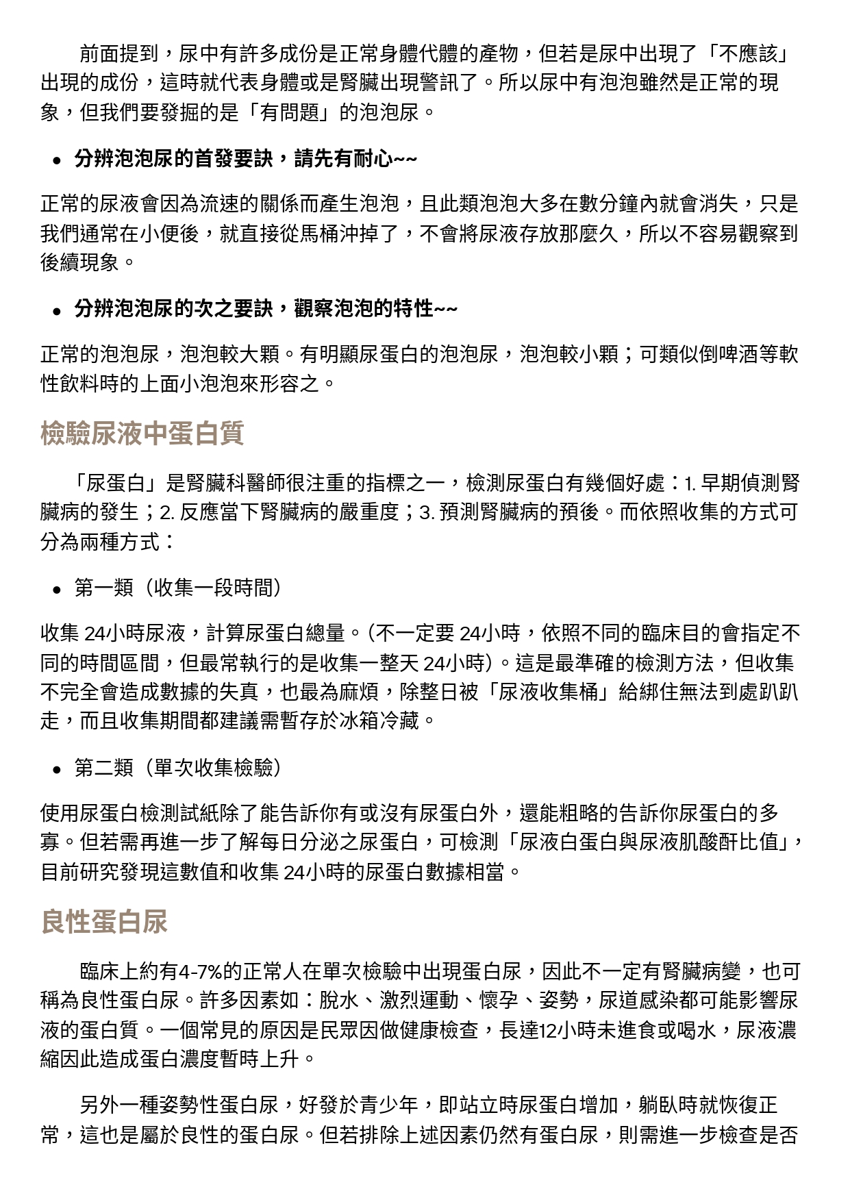 台中長安醫院腎臟內科衛教 - 認識良性蛋白尿 (第 2 頁)