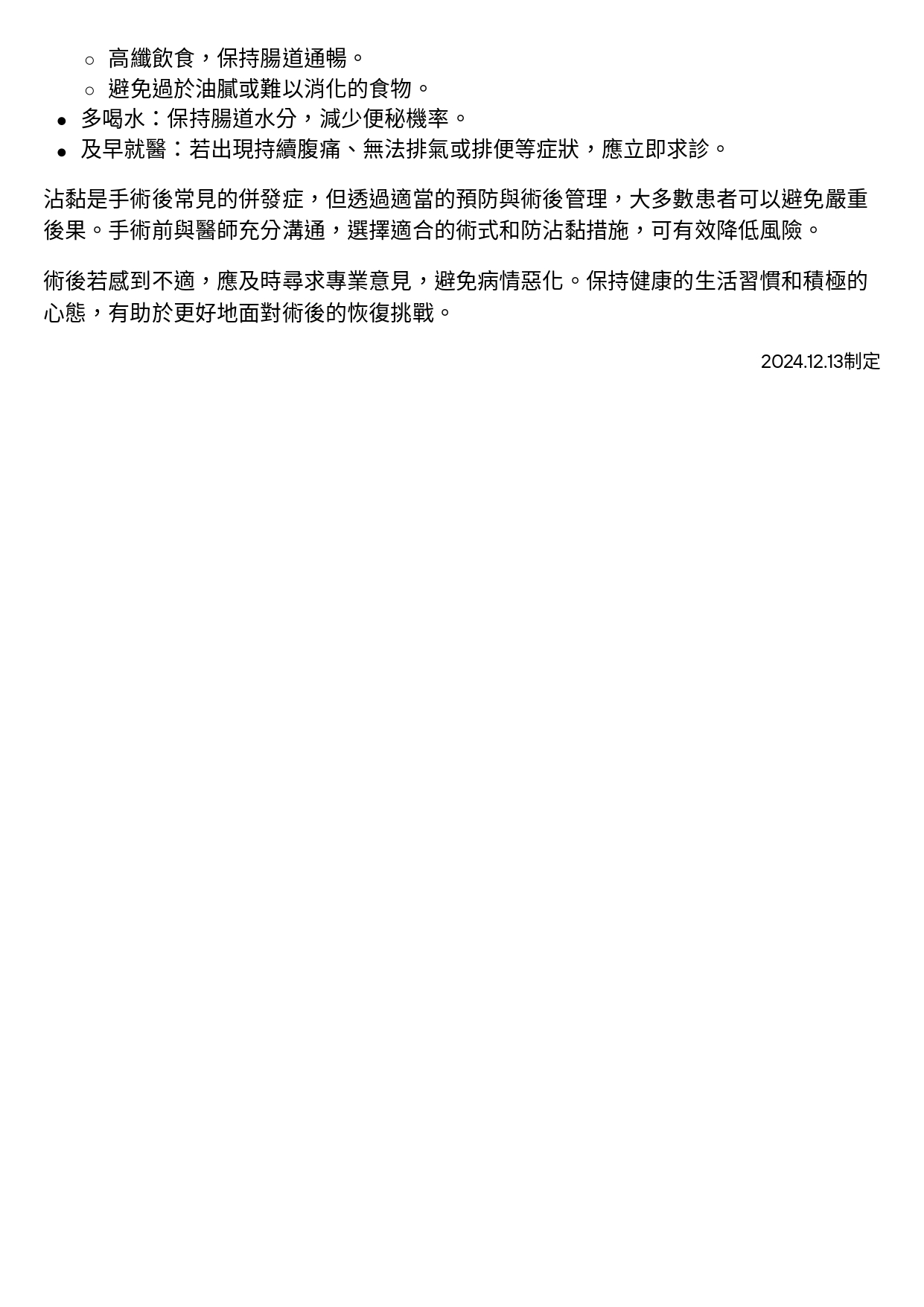 台中長安醫院一般外科衛教 - 一次搞懂「沾黏」！手術後最常見的併發症 (第 3 頁)