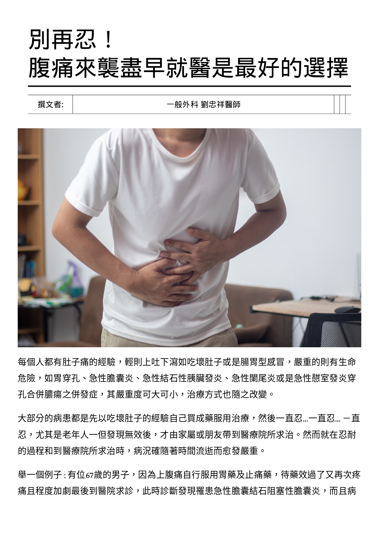 台中長安醫院一般外科衛教 - 別再忍！腹痛來襲盡早就醫是最好的選擇 (第 1 頁)