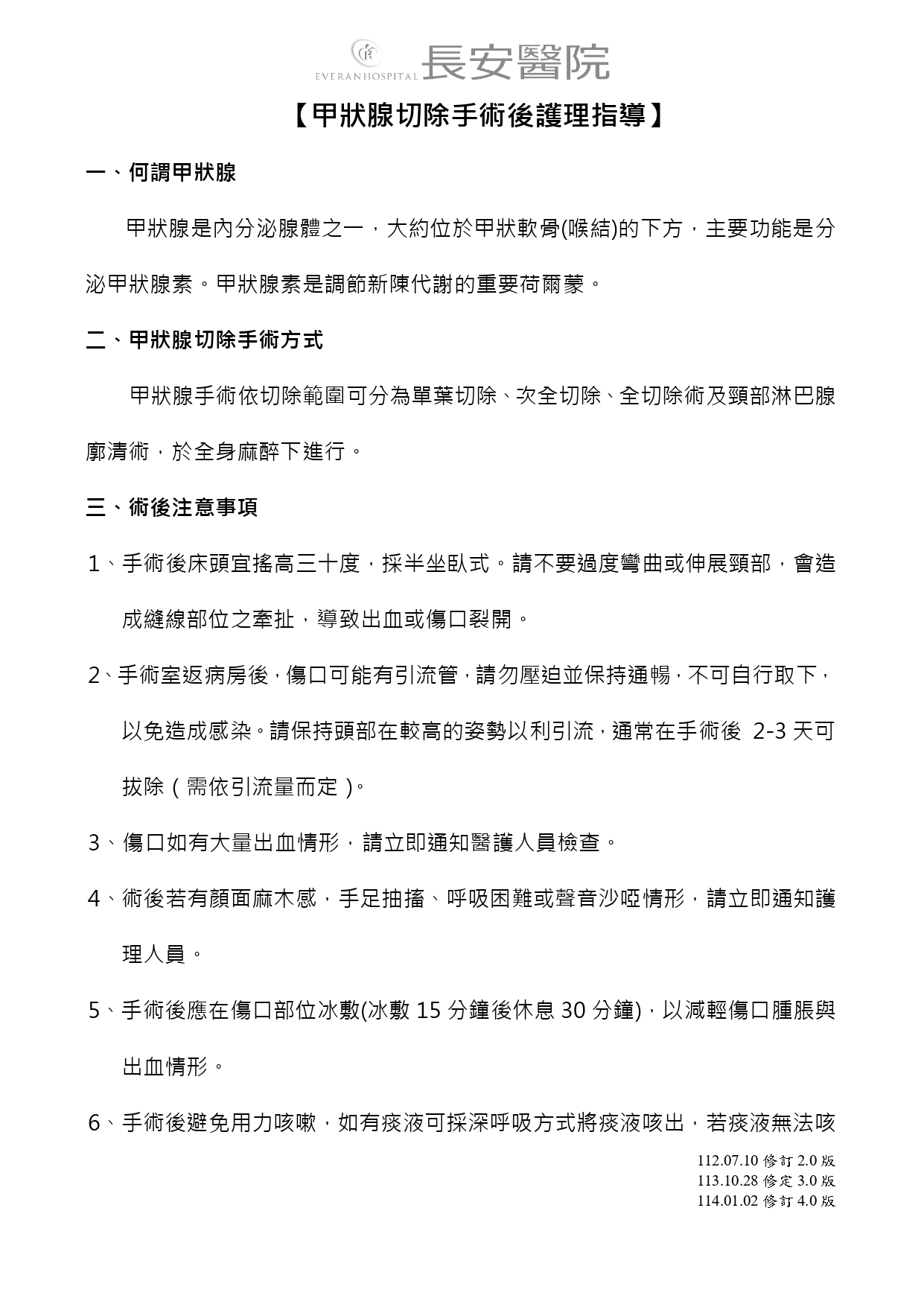 台中長安醫院一般外科衛教 - 甲狀腺切除手術後護理指導 (第 1 頁)