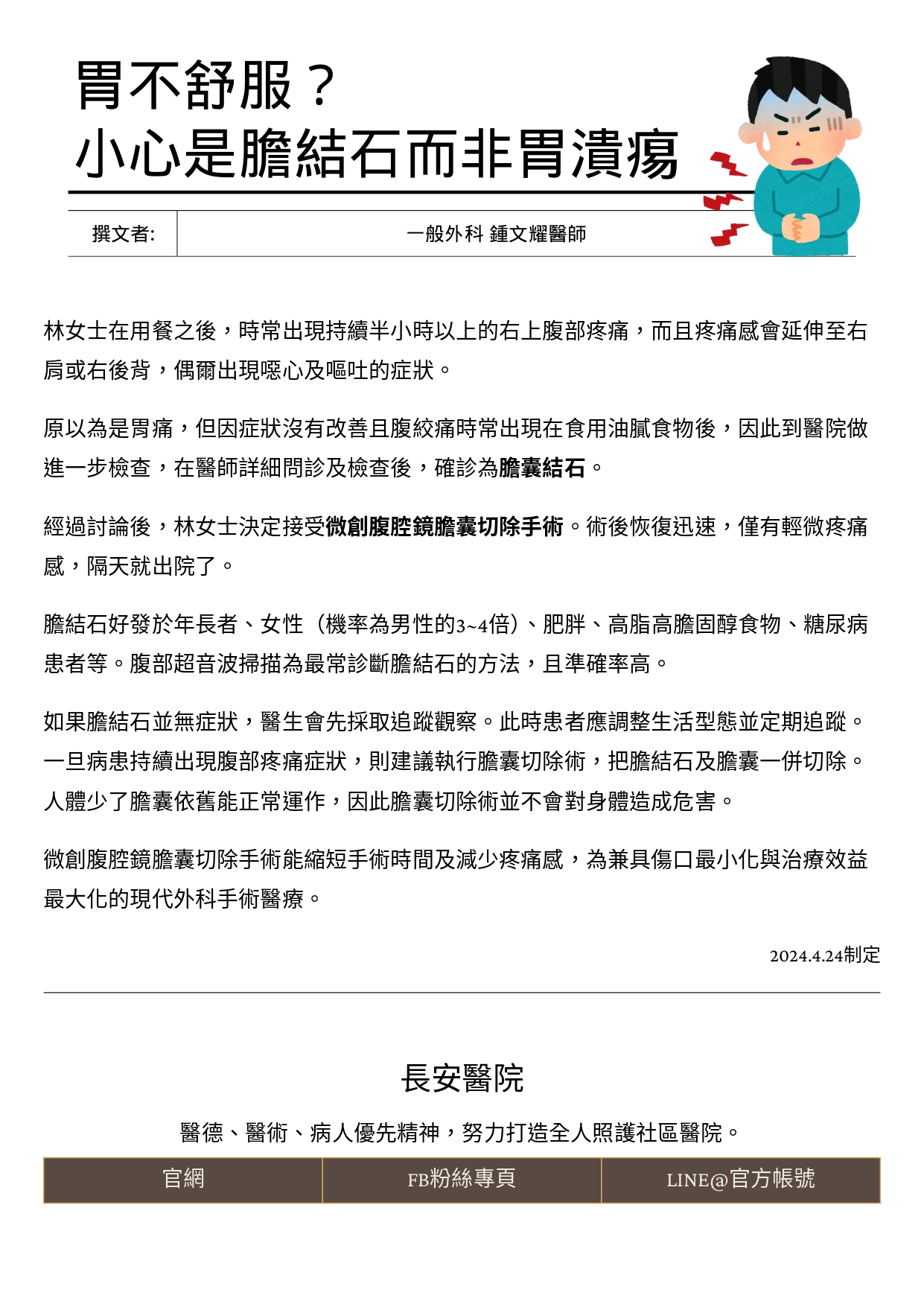 台中長安醫院一般外科衛教 - 胃不舒服？小心是膽結石而非胃潰痬 (第 1 頁)