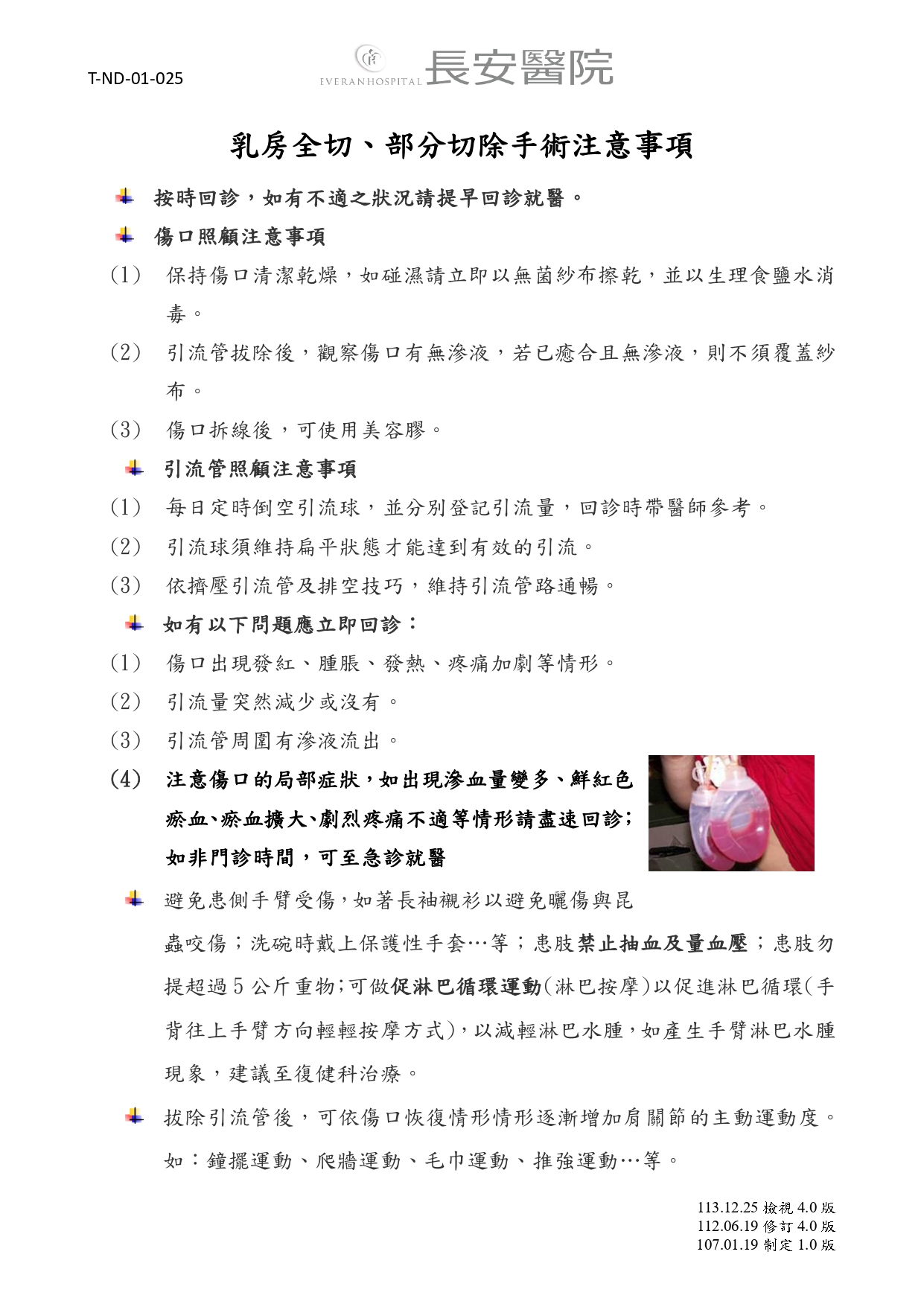 台中長安醫院乳房外科衛教 - 乳房全切、部分切除手術注意事項 (第 1 頁)