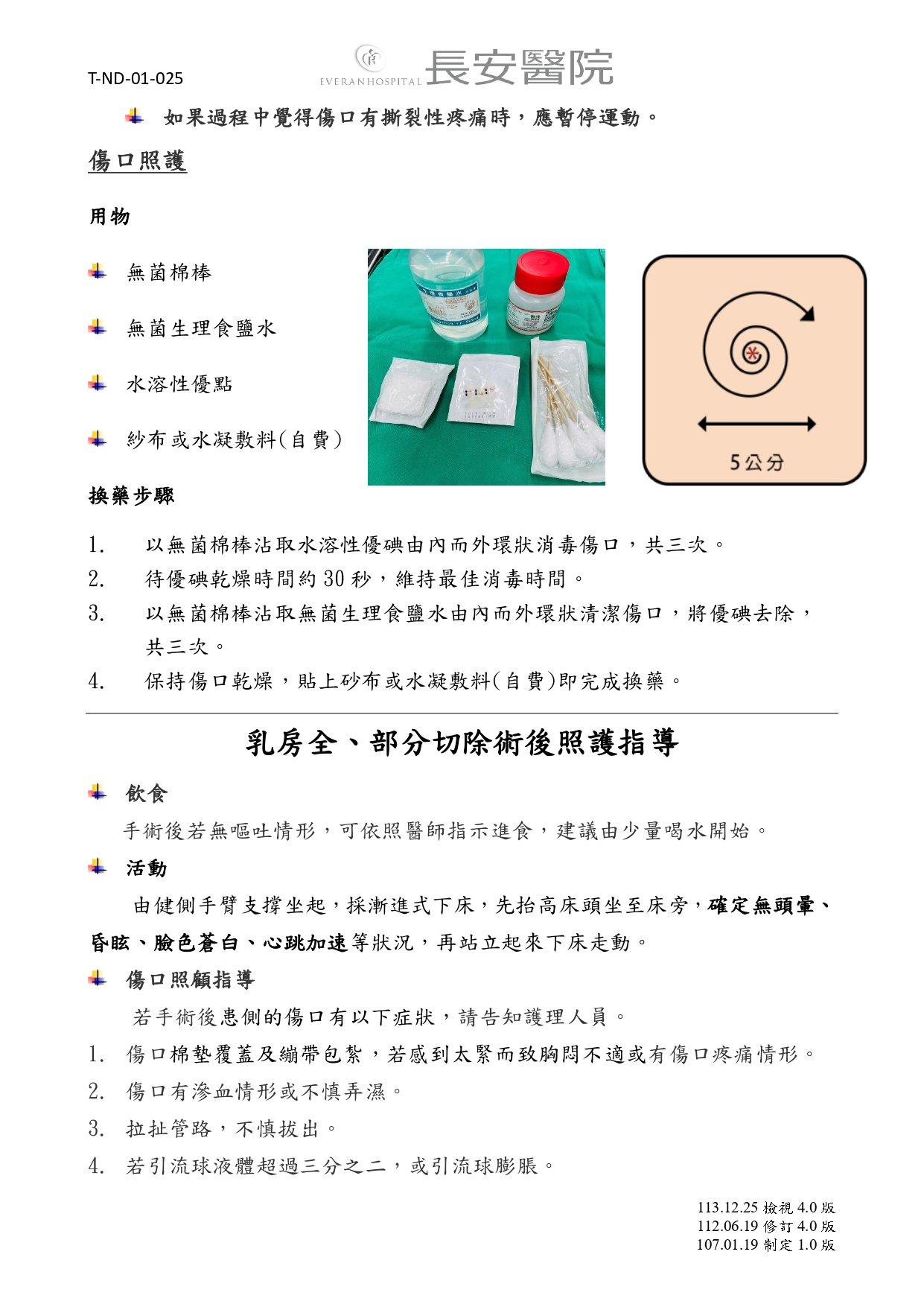 台中長安醫院乳房外科衛教 - 乳房全切、部分切除手術注意事項 (第 2 頁)