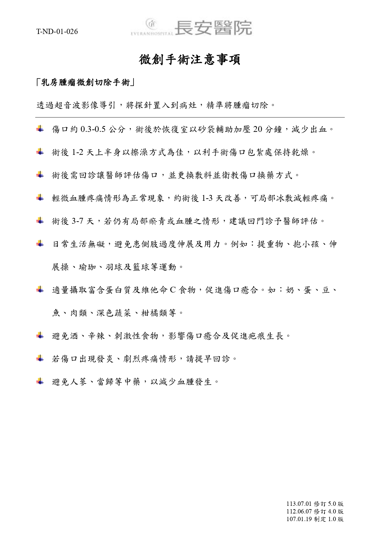 台中長安醫院乳房外科衛教 - 乳房微創手術注意事項 (第 1 頁)