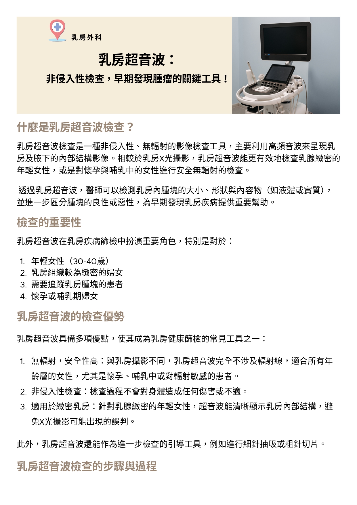 台中長安醫院乳房外科衛教 - 乳房超音波：非侵入性檢查，早期發現腫瘤的關鍵工具！ (第 1 頁)