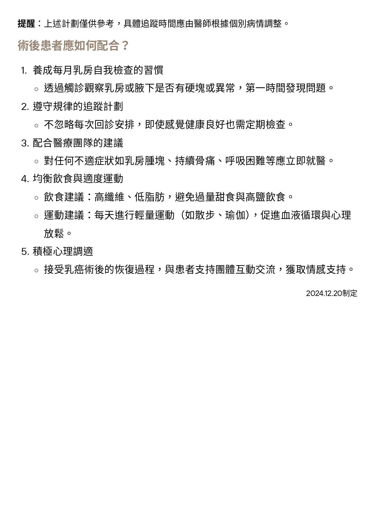 台中長安醫院乳房外科衛教 - 乳癌患者必讀：術後追蹤檢查指南 (第 2 頁)