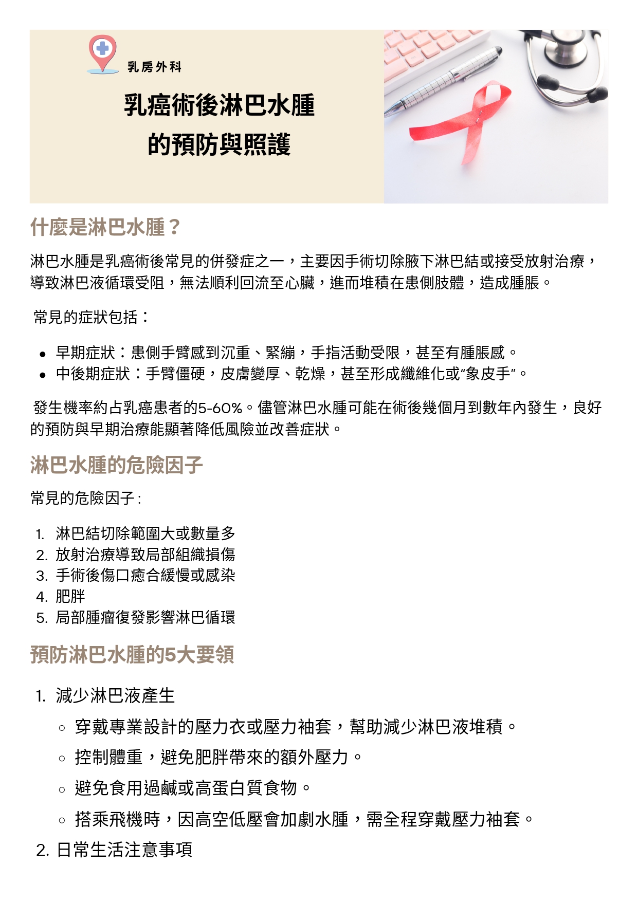 台中長安醫院乳房外科衛教 - 乳癌術後淋巴水腫的預防與照護 (第 1 頁)