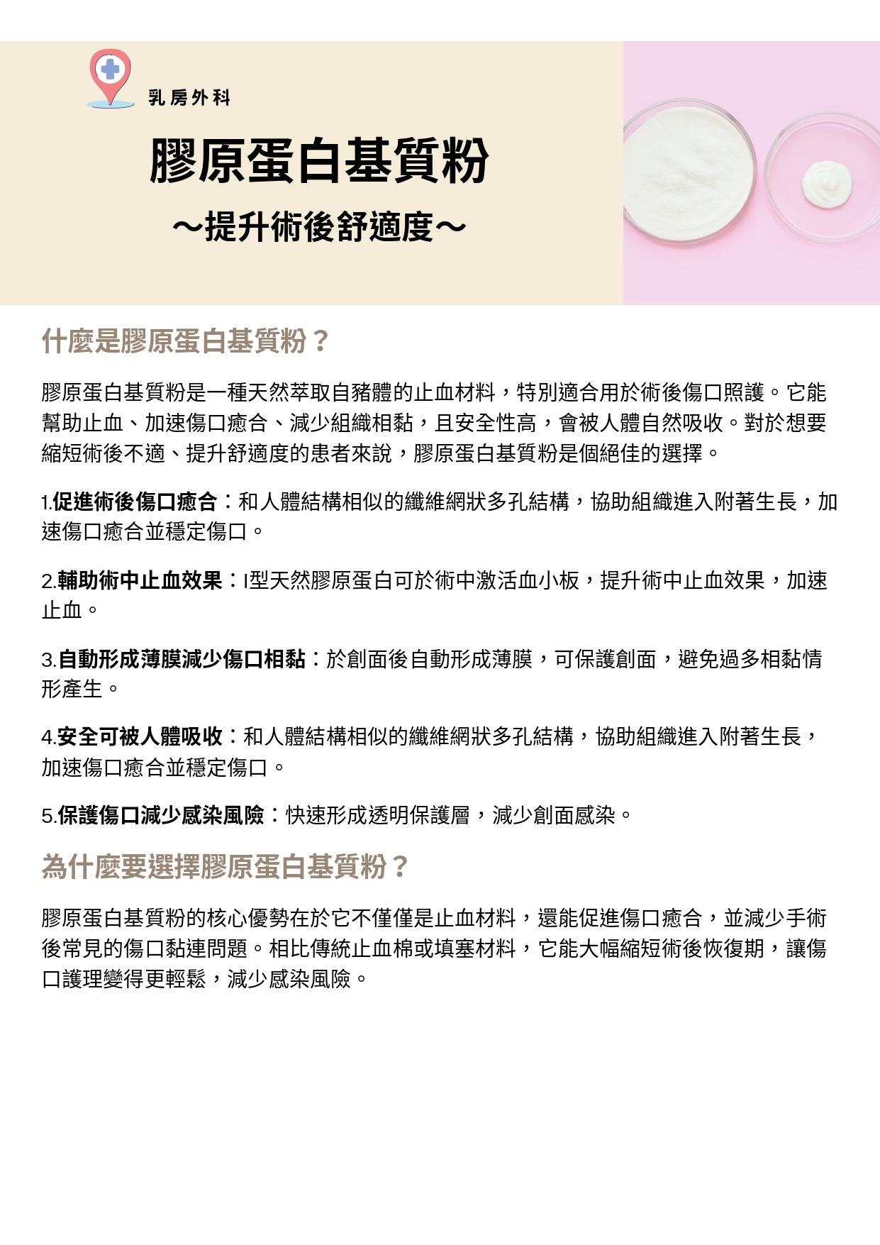 台中長安醫院乳房外科衛教 - 膠原蛋白基質粉：提升術後舒適度 (第 1 頁)