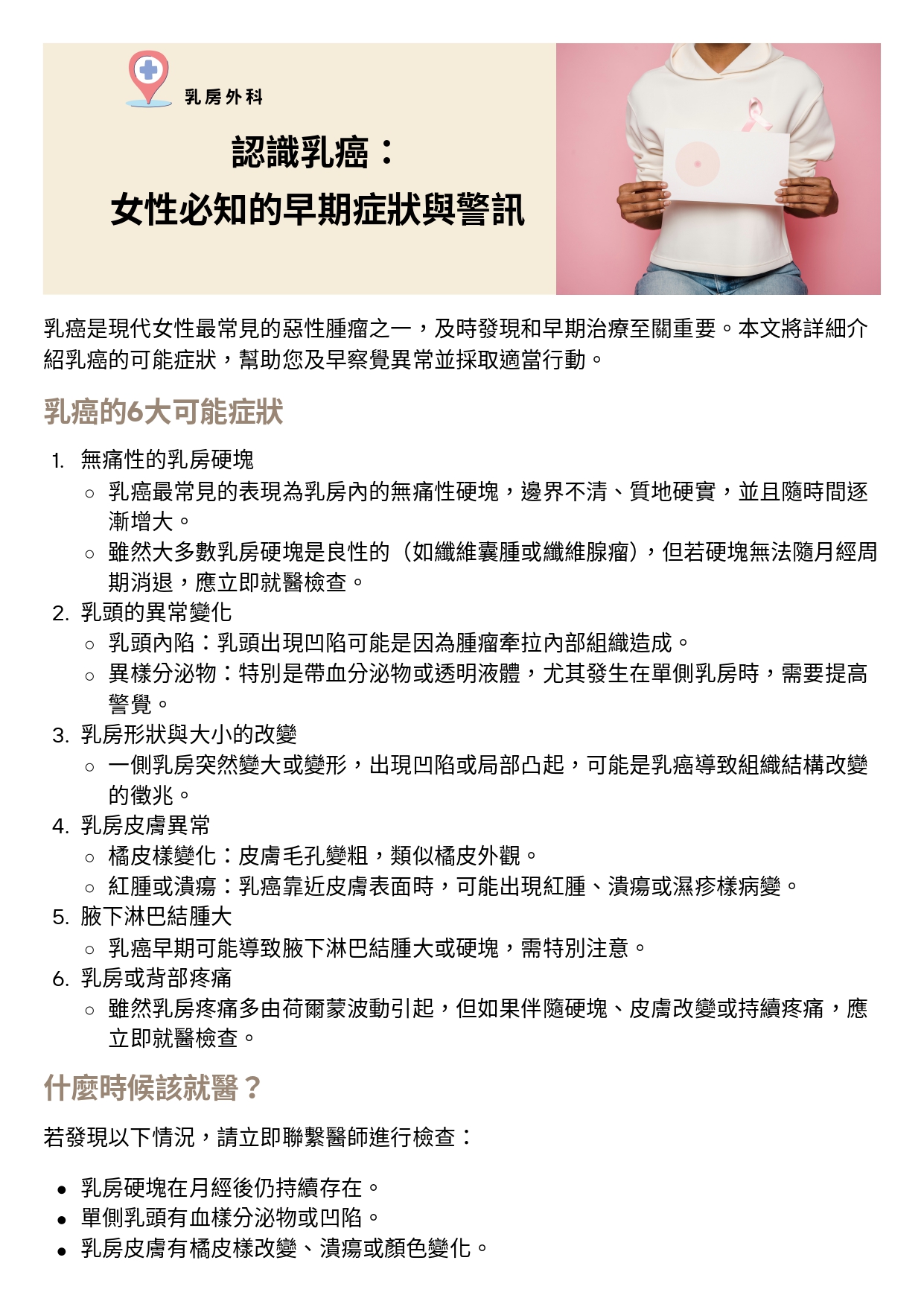 台中長安醫院乳房外科衛教 - 認識乳癌：女性必知的早期症狀與警訊 (第 1 頁)