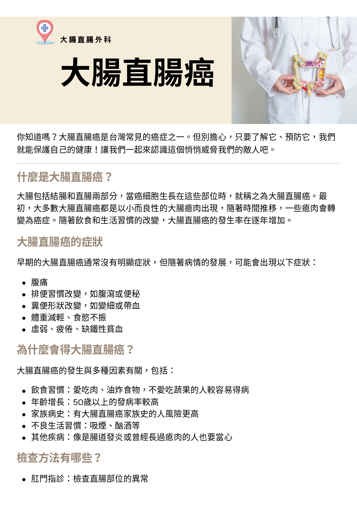 台中長安醫院大腸直腸外科衛教 - 大腸直腸癌 (第 1 頁)