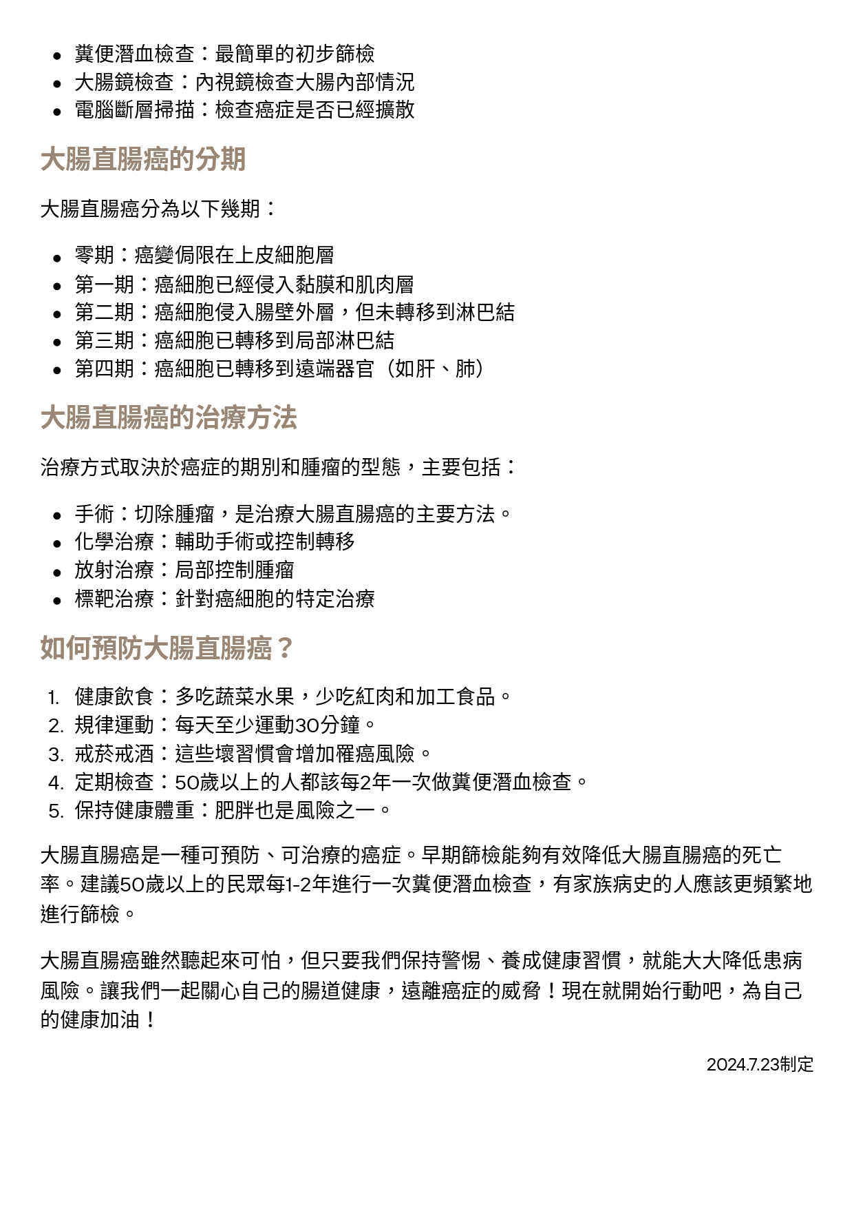 台中長安醫院大腸直腸外科衛教 - 大腸直腸癌 (第 2 頁)