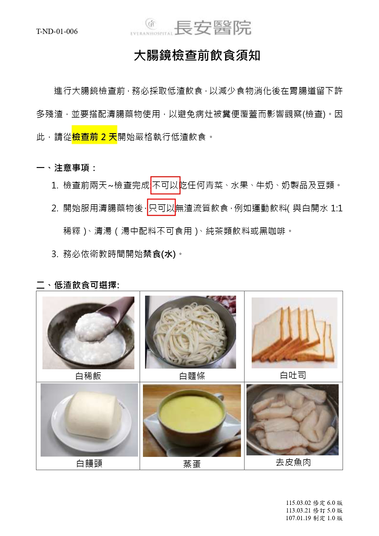 台中長安醫院大腸直腸外科衛教 - 大腸鏡檢查-低渣飲食之介紹 (第 1 頁)