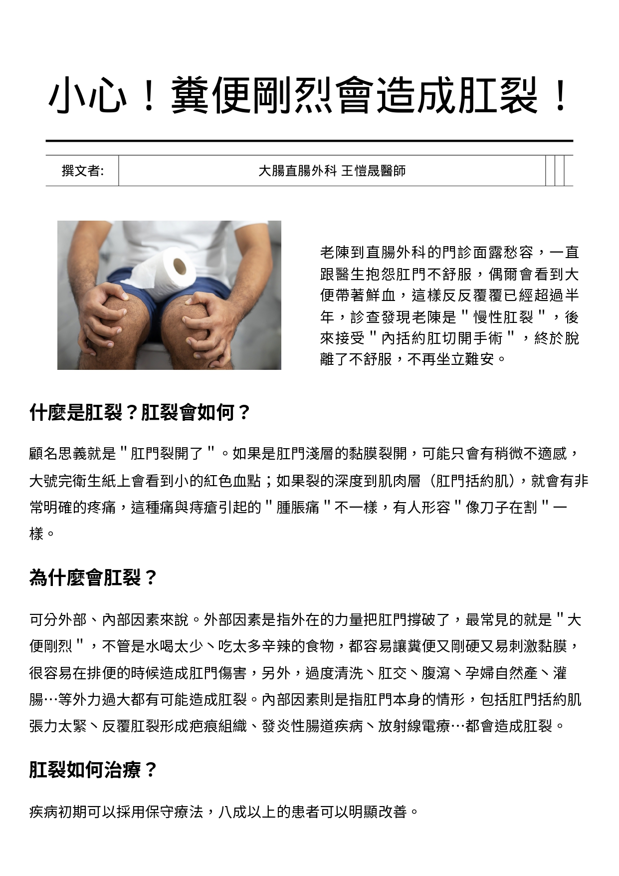 台中長安醫院大腸直腸外科衛教 - 小心！糞便剛烈會造成肛裂！ (第 1 頁)