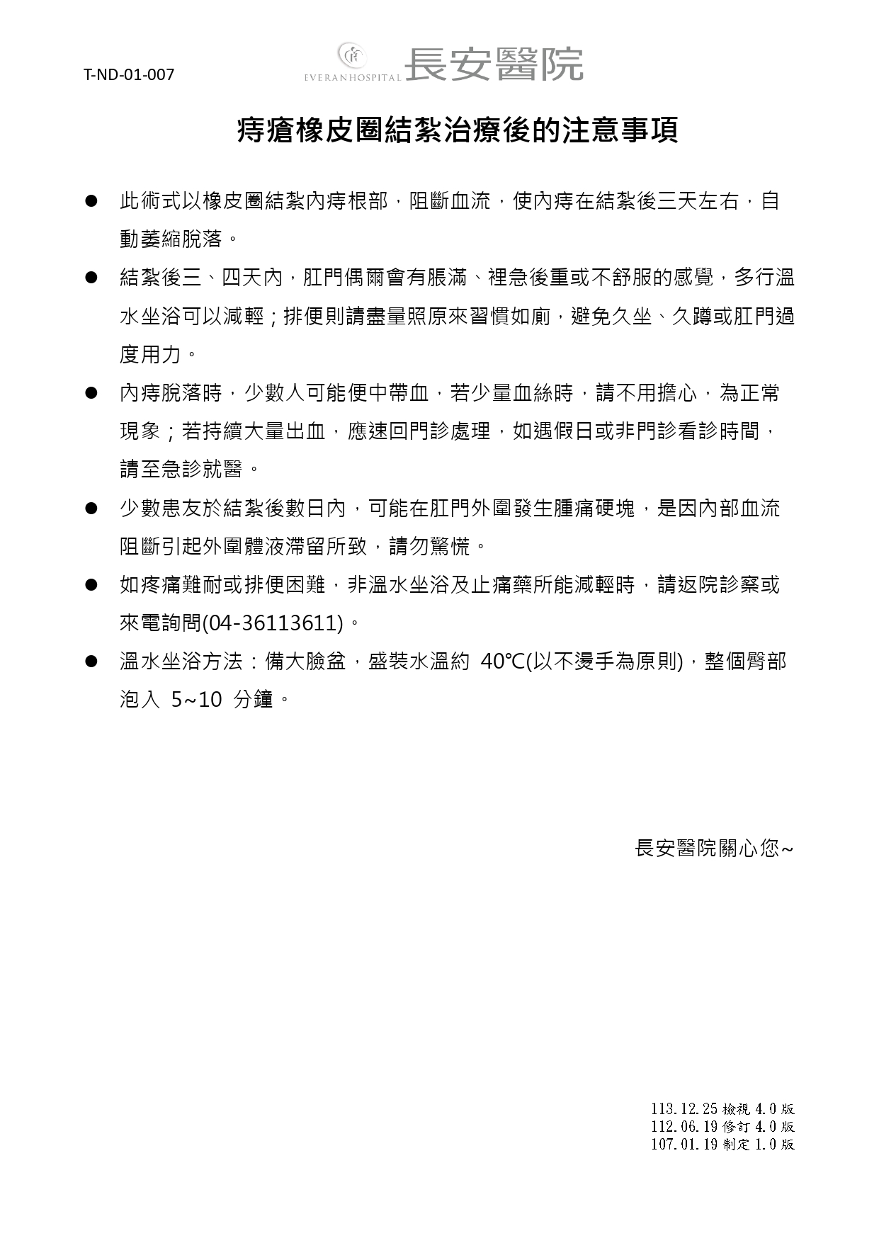 台中長安醫院大腸直腸外科衛教 - 痔瘡橡皮圈結紮治療後的注意事項 (第 1 頁)