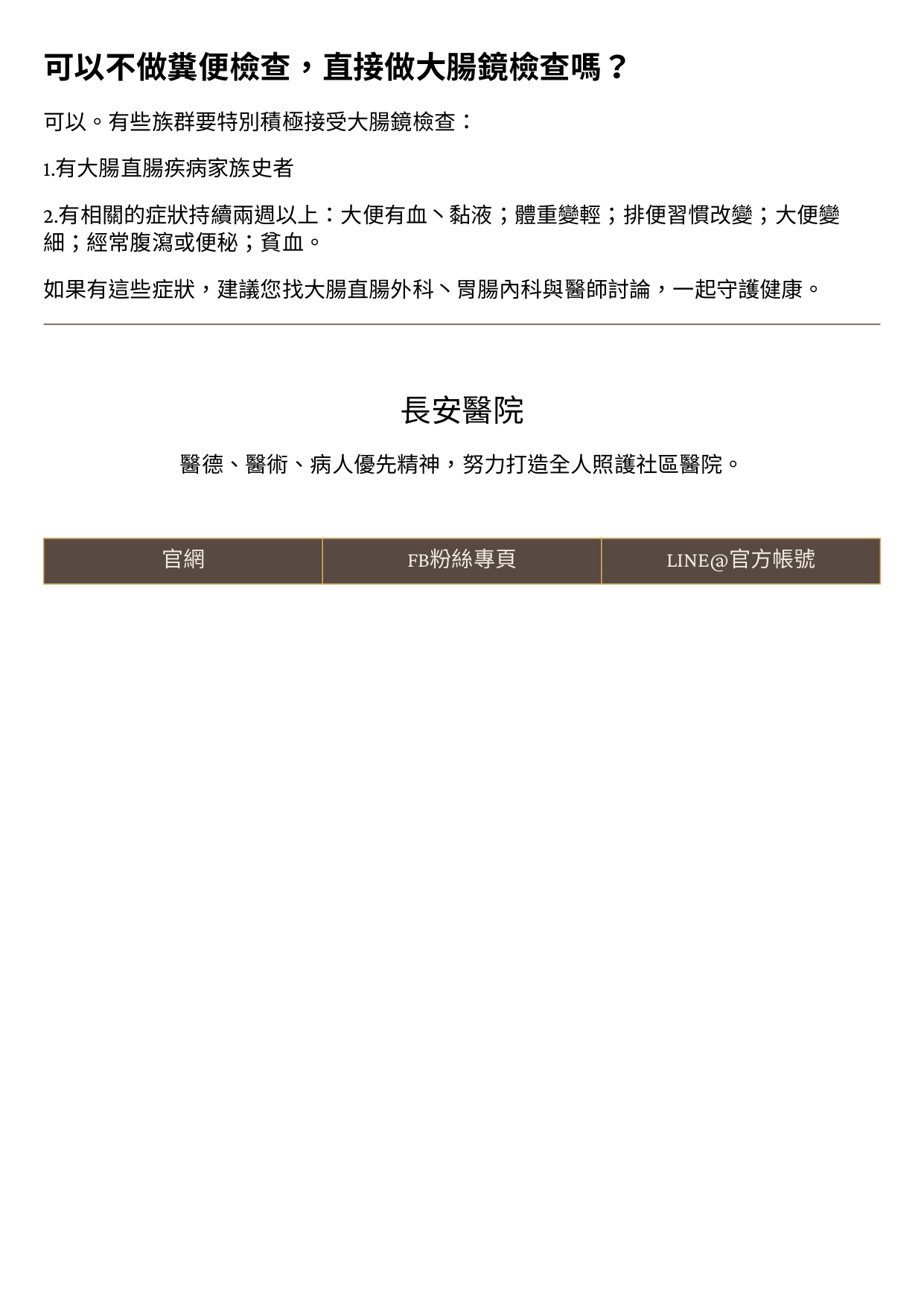 台中長安醫院大腸直腸外科衛教 - 糞便潛血陽性，務必要做大腸鏡檢查 (第 2 頁)