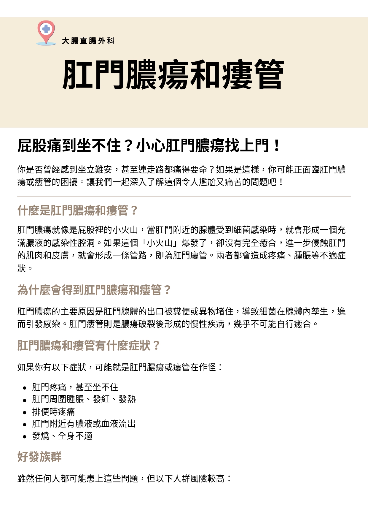 台中長安醫院大腸直腸外科衛教 - 肛門膿瘍和瘻管 (第 1 頁)