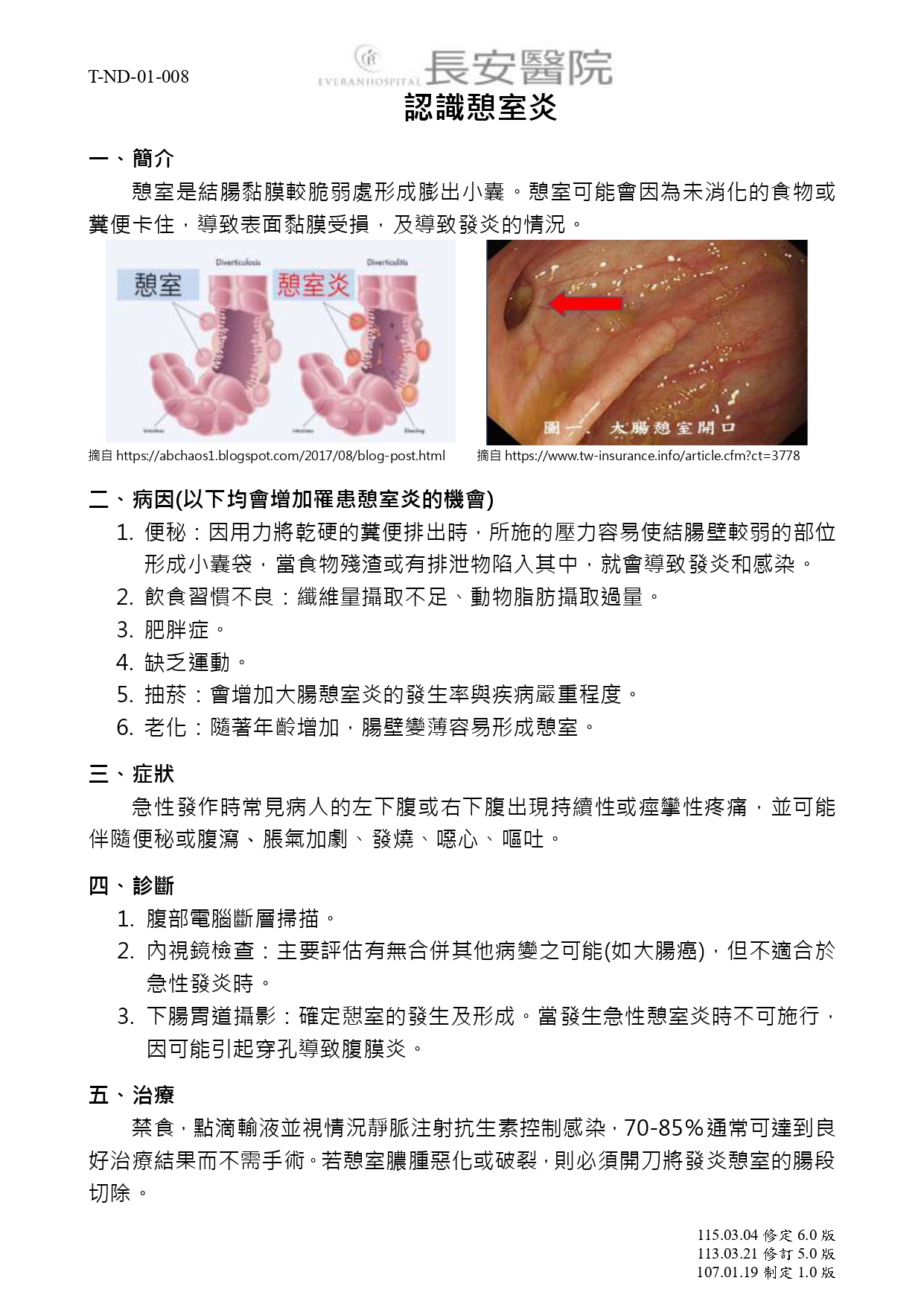 台中長安醫院大腸直腸外科衛教 - 認識憩室炎 (第 1 頁)