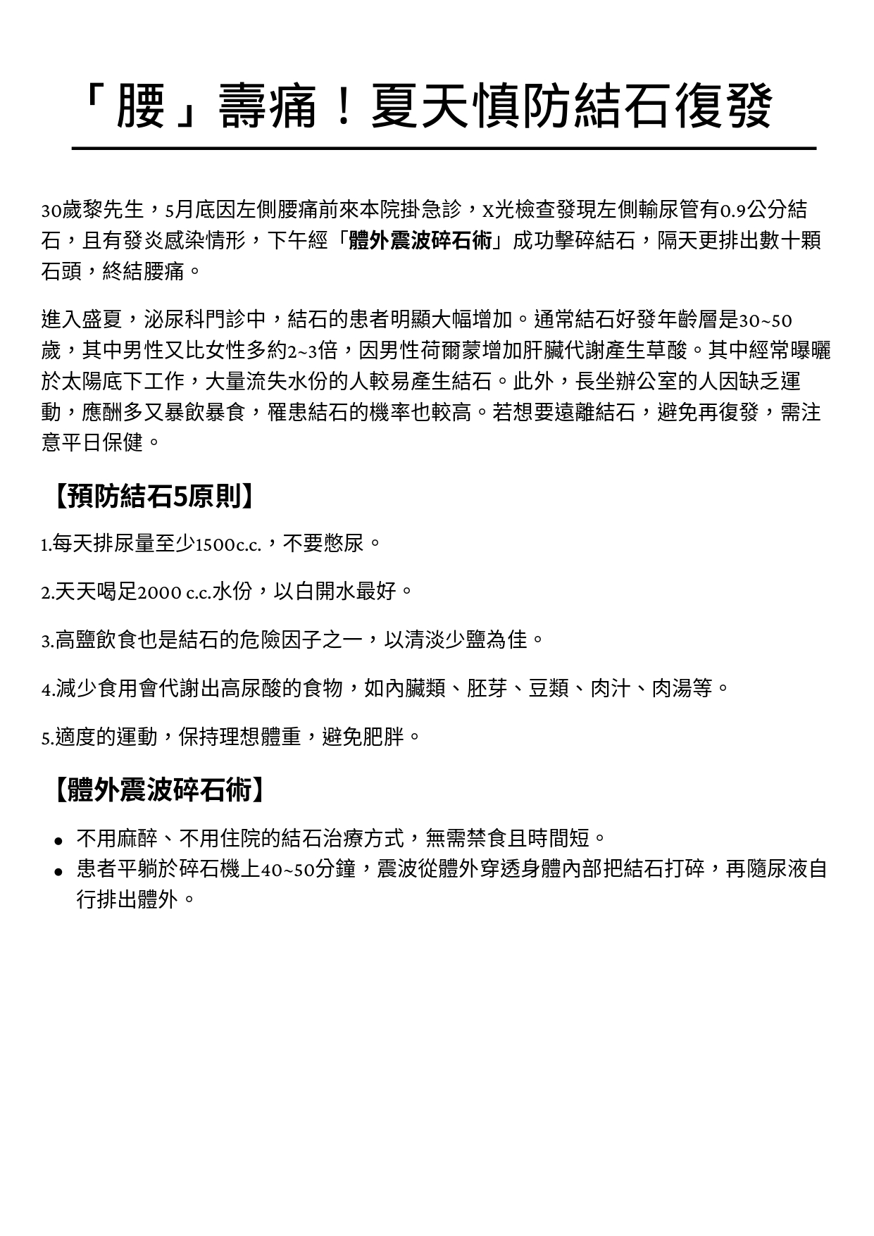 台中長安醫院泌尿科衛教 - 「腰」壽痛！夏天慎防結石復發 (第 1 頁)