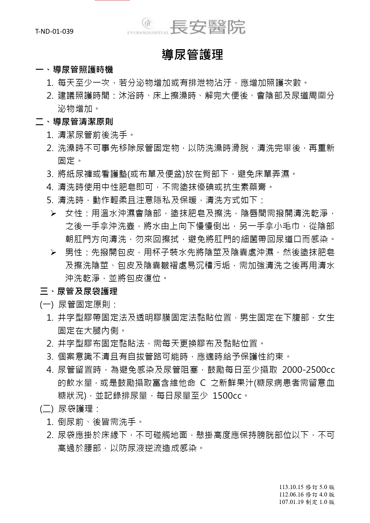 台中長安醫院泌尿科衛教 - 導尿管護理 (第 1 頁)