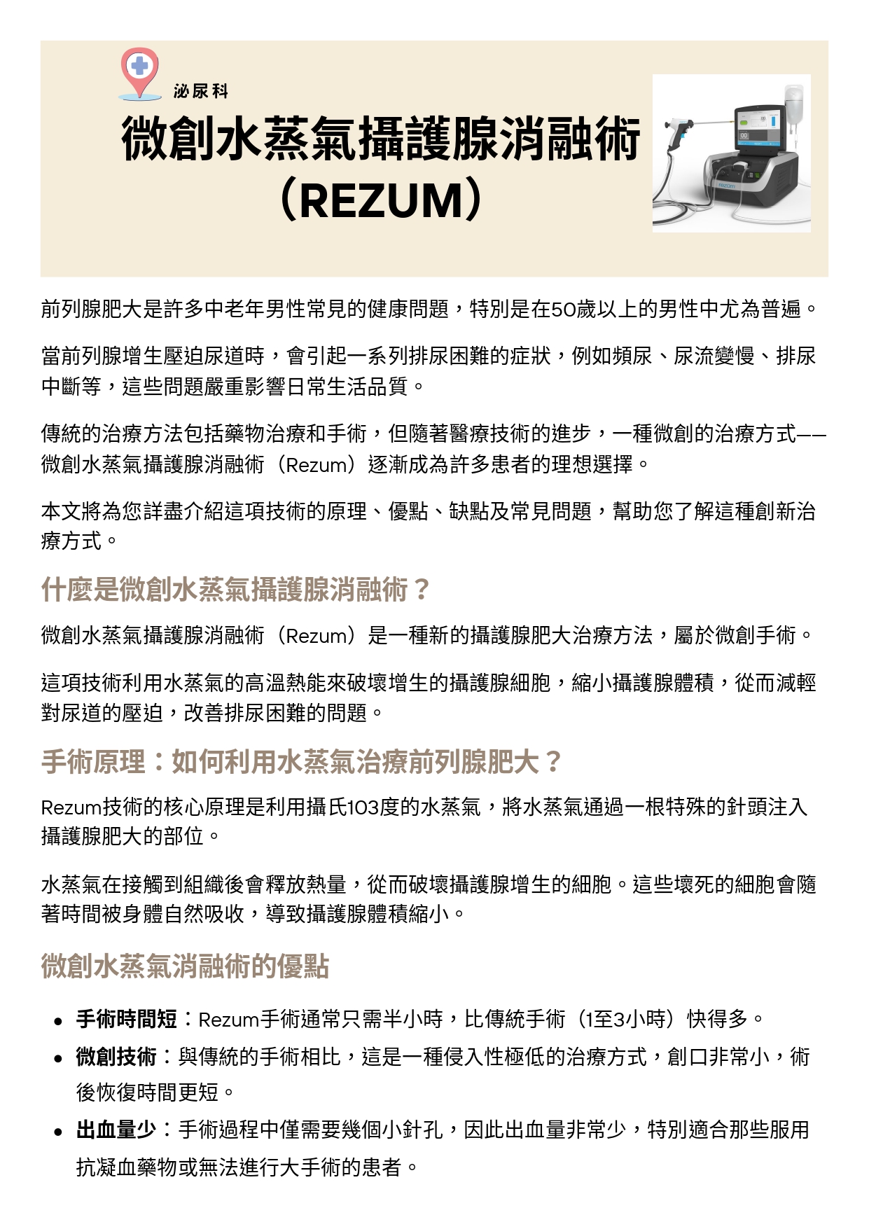 台中長安醫院泌尿科衛教 - 微創水蒸氣攝護腺消融術 (第 1 頁)