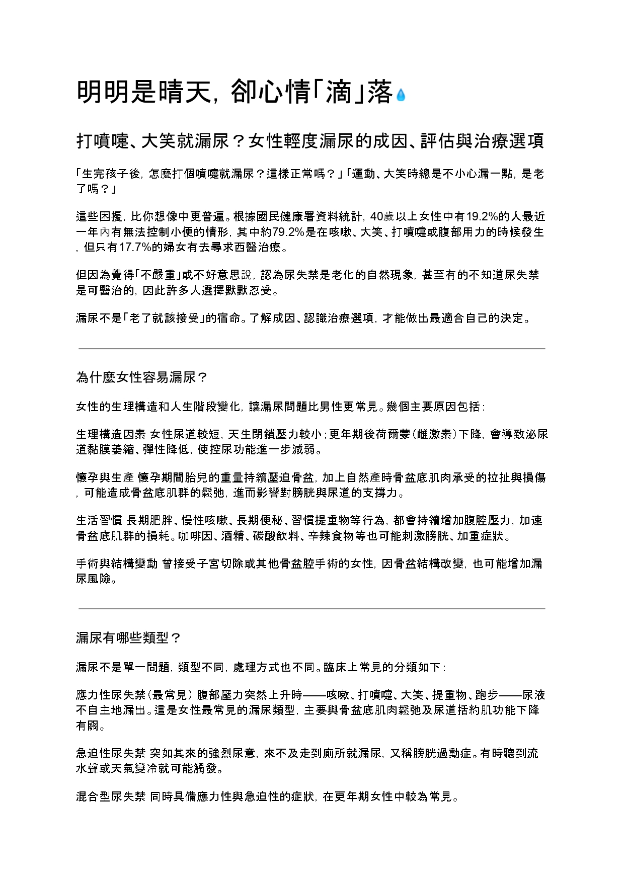 台中長安醫院泌尿科衛教 - 打噴嚏、大笑就漏尿？女性輕度漏尿的成因、評估與治療選項 (第 1 頁)