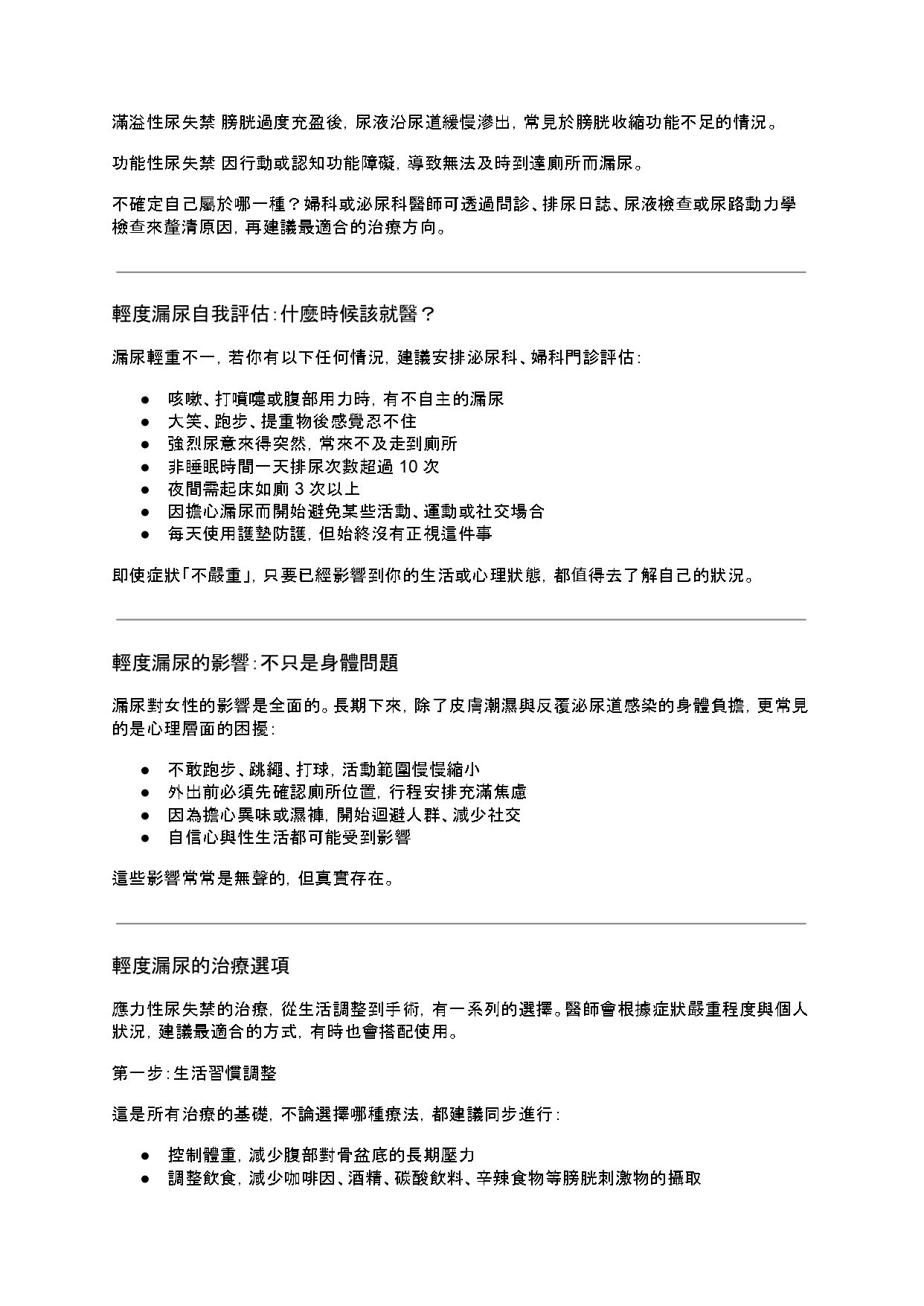 台中長安醫院泌尿科衛教 - 打噴嚏、大笑就漏尿？女性輕度漏尿的成因、評估與治療選項 (第 2 頁)