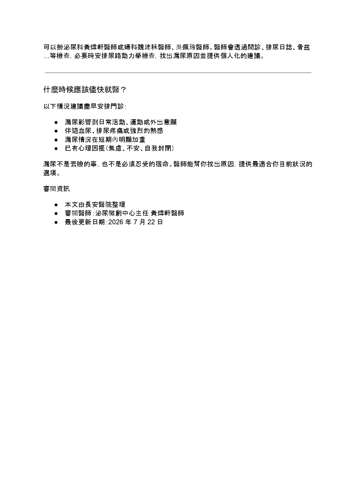 台中長安醫院泌尿科衛教 - 打噴嚏、大笑就漏尿？女性輕度漏尿的成因、評估與治療選項 (第 5 頁)