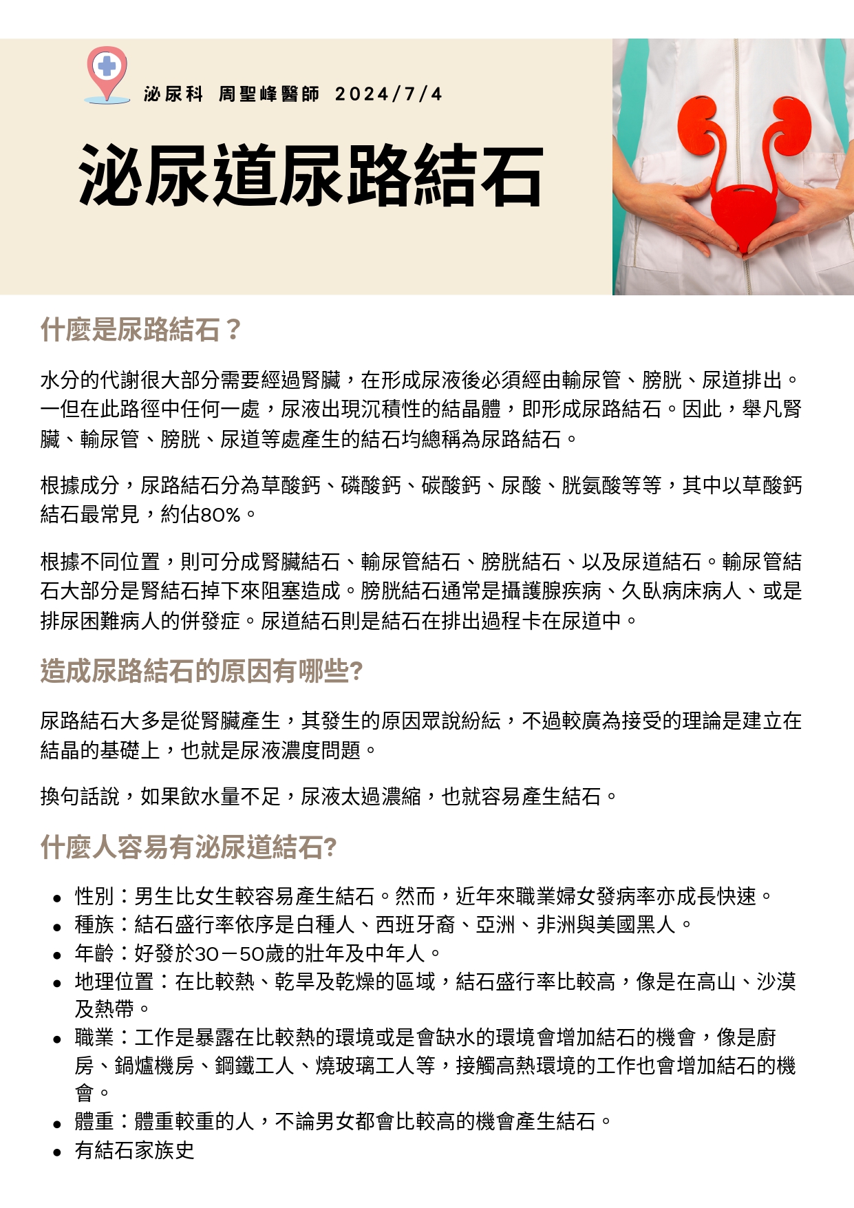 台中長安醫院泌尿科衛教 - 泌尿道尿路結石 (第 1 頁)