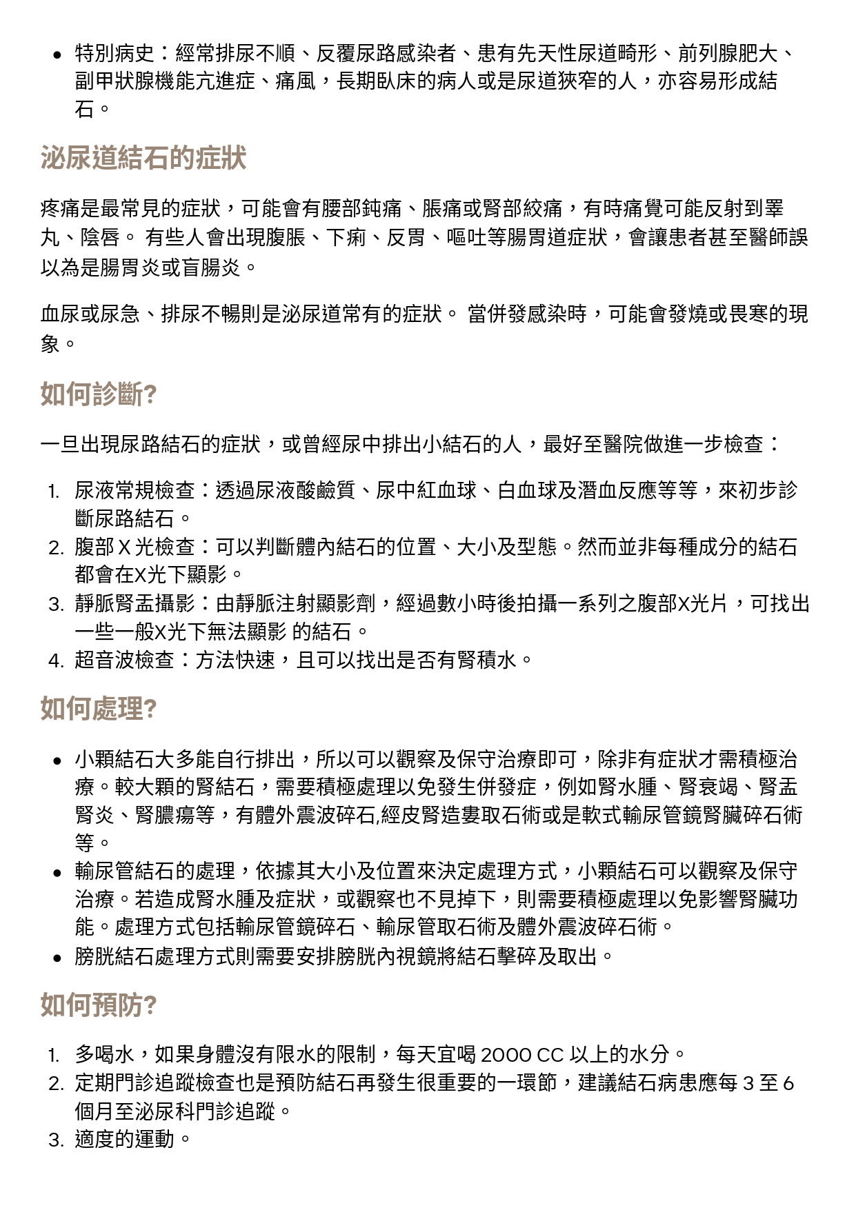 台中長安醫院泌尿科衛教 - 泌尿道尿路結石 (第 2 頁)