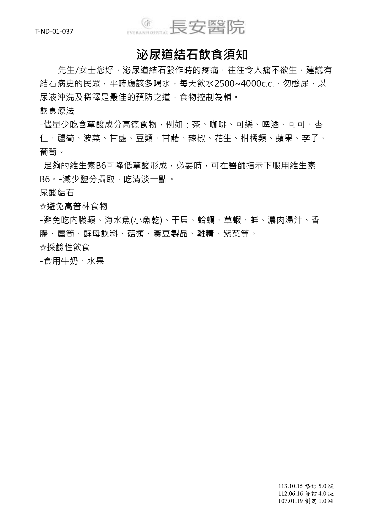 台中長安醫院泌尿科衛教 - 泌尿道結石飲食須知 (第 1 頁)
