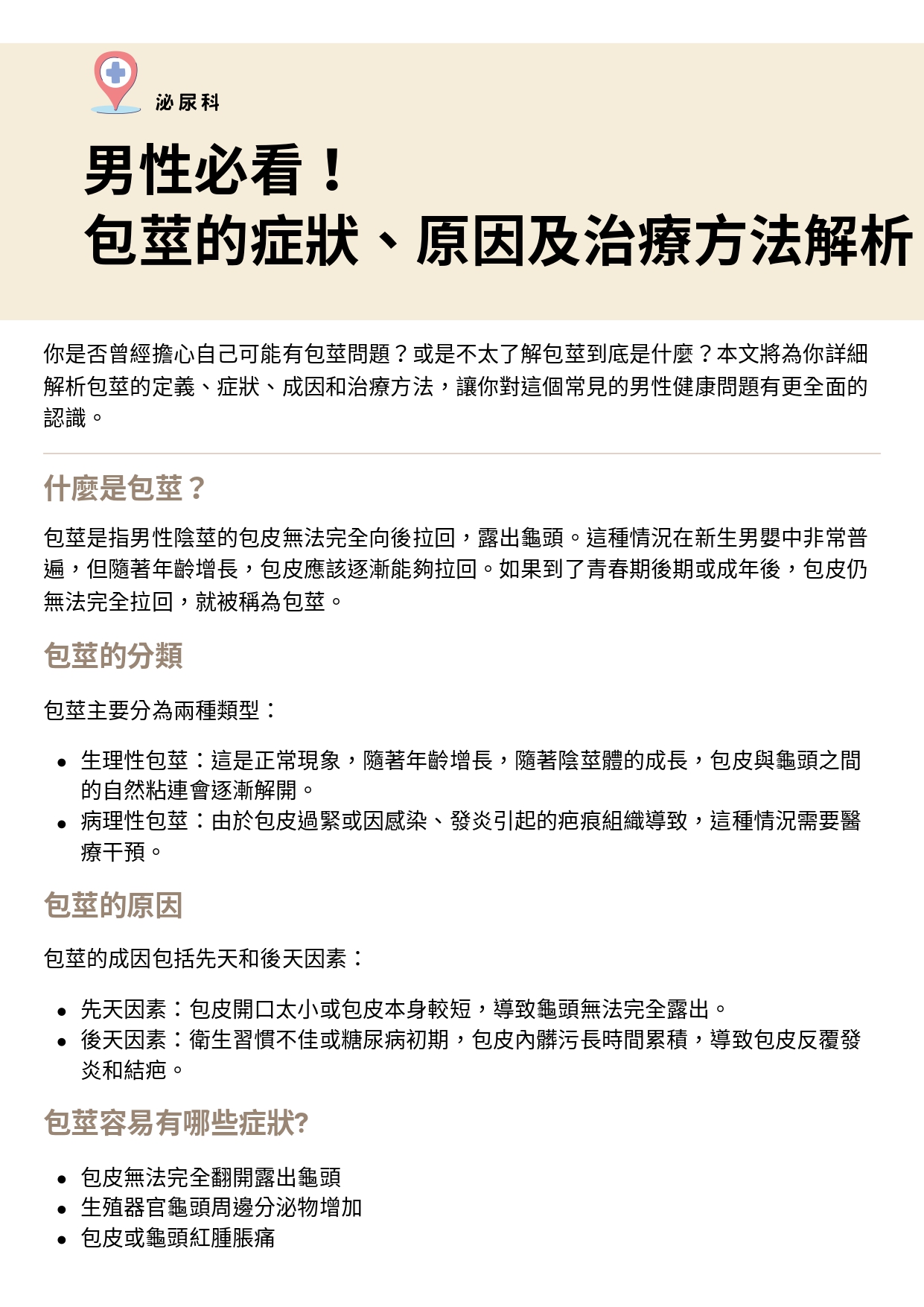 台中長安醫院泌尿科衛教 - 男性必看：包莖的症狀、原因及治療方法解析 (第 1 頁)