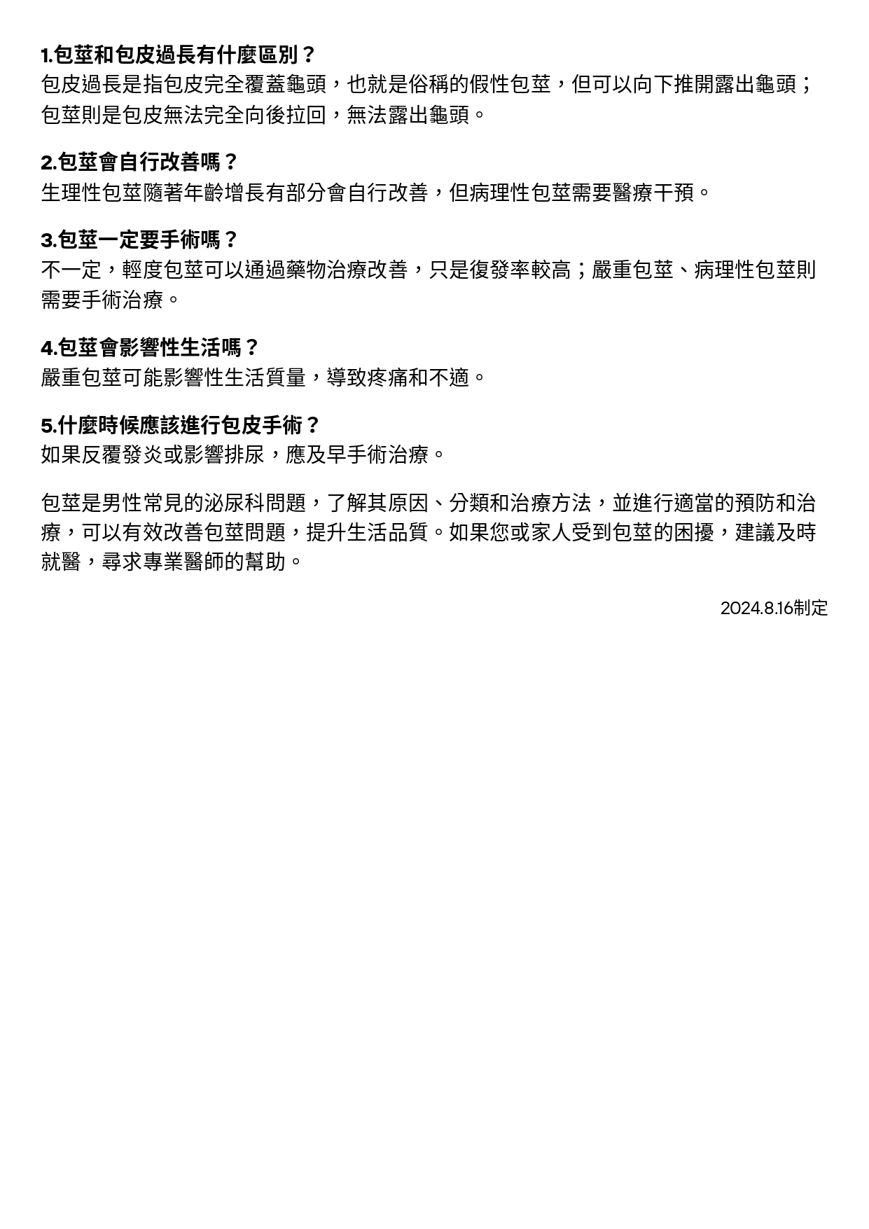 台中長安醫院泌尿科衛教 - 男性必看：包莖的症狀、原因及治療方法解析 (第 3 頁)