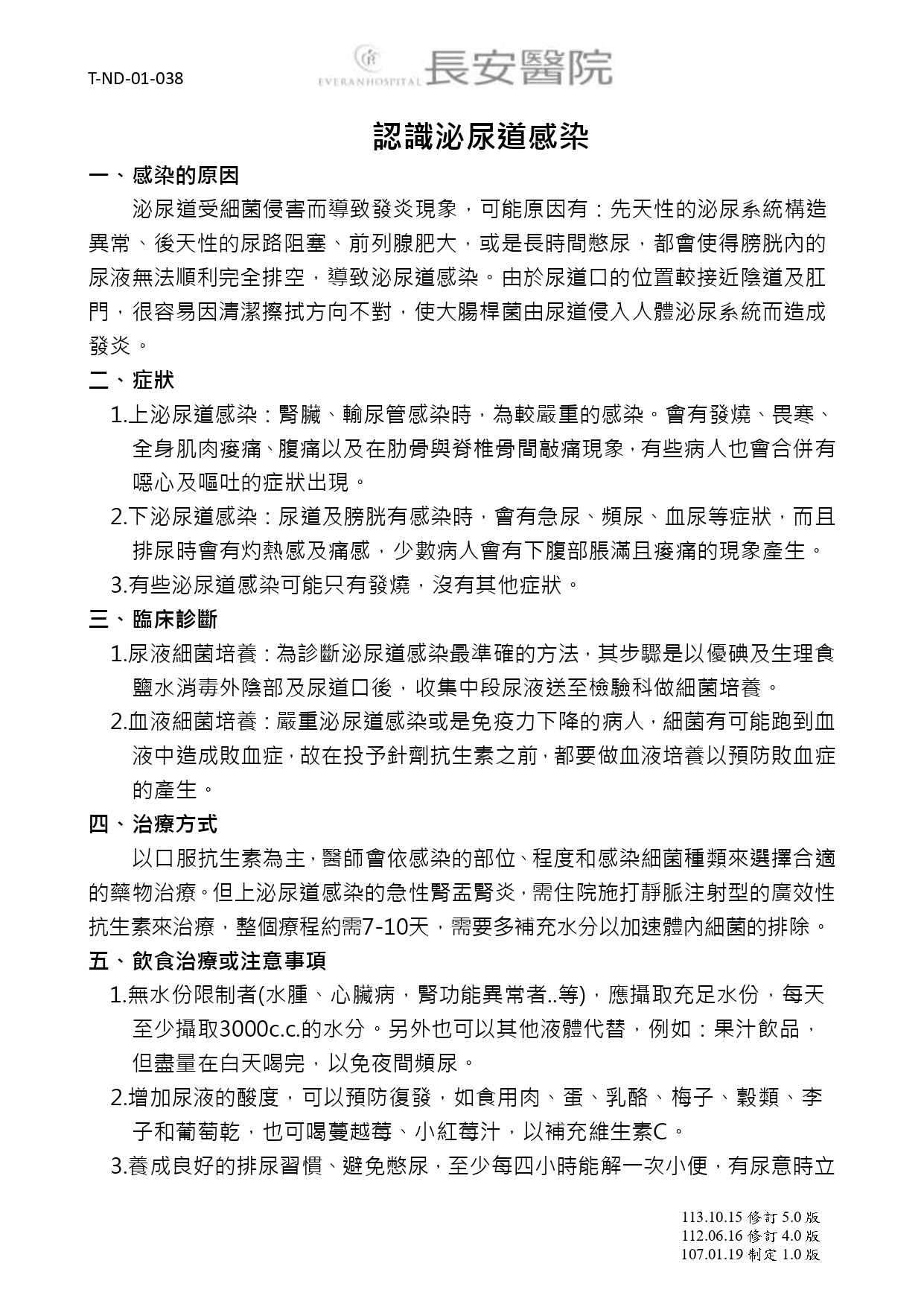 台中長安醫院泌尿科衛教 - 認識泌尿道感染 (第 1 頁)