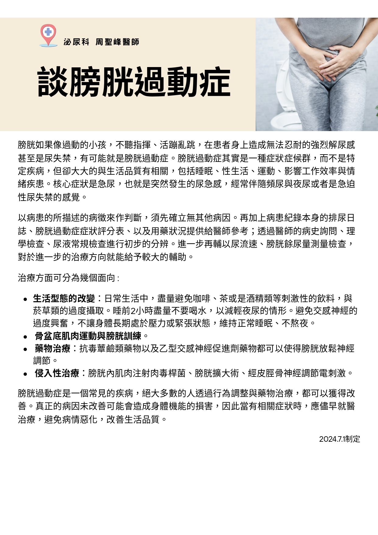 台中長安醫院泌尿科衛教 - 談膀胱過動症 (第 1 頁)