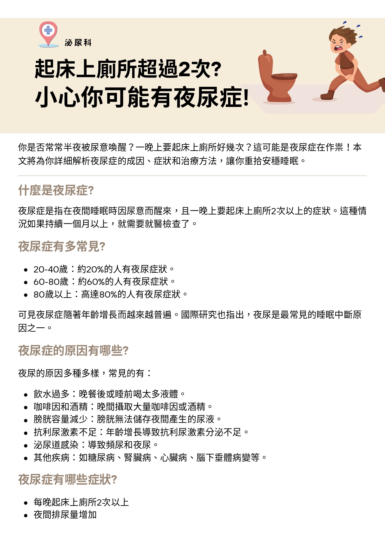 台中長安醫院泌尿科衛教 - 起床上廁所超過2次小心你可能有夜尿症! (第 1 頁)