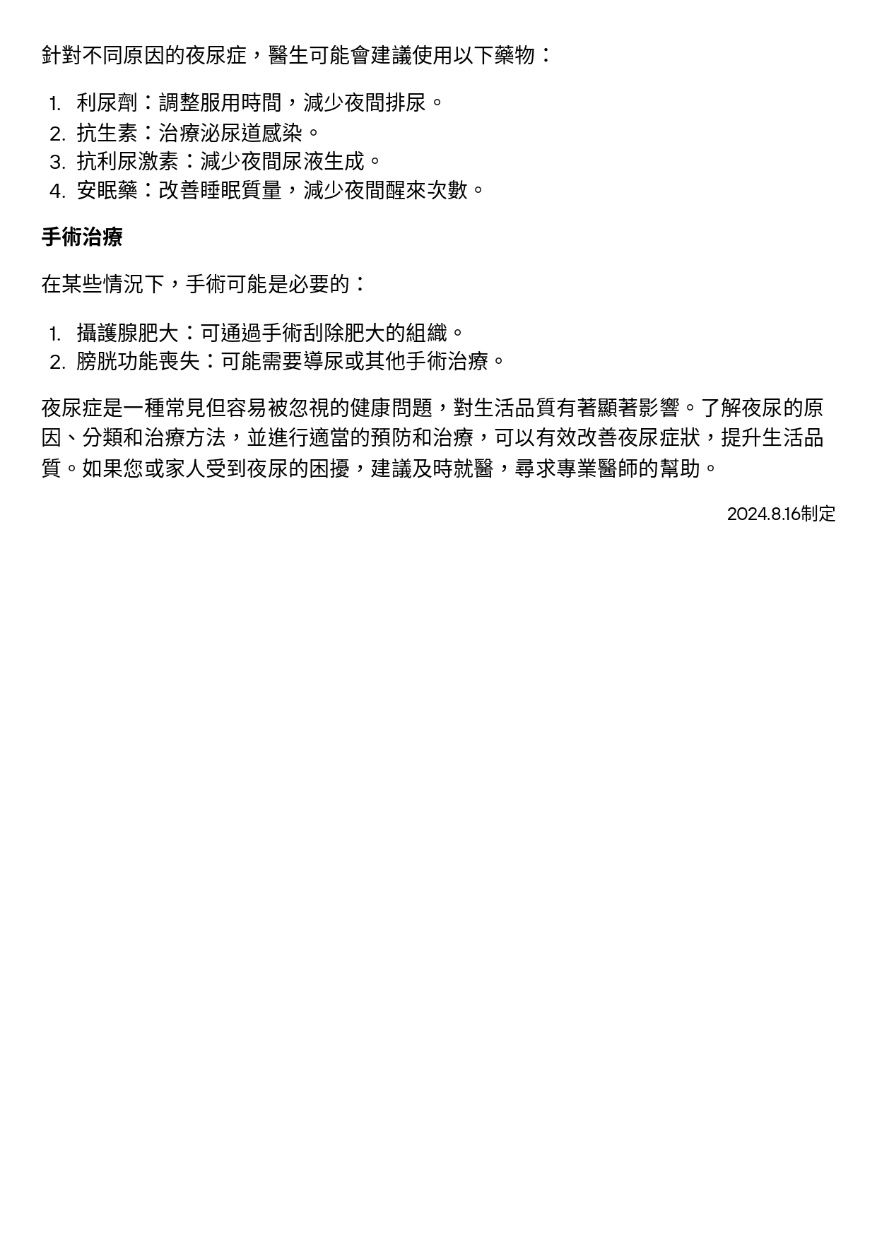 台中長安醫院泌尿科衛教 - 起床上廁所超過2次小心你可能有夜尿症! (第 3 頁)