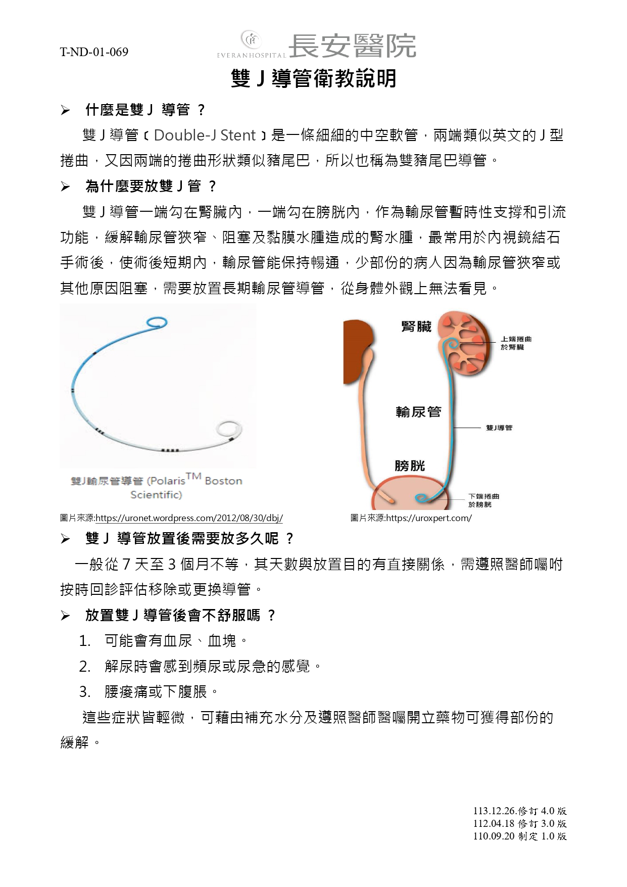 台中長安醫院泌尿科衛教 - 雙J導管術後衛教說明 (第 1 頁)