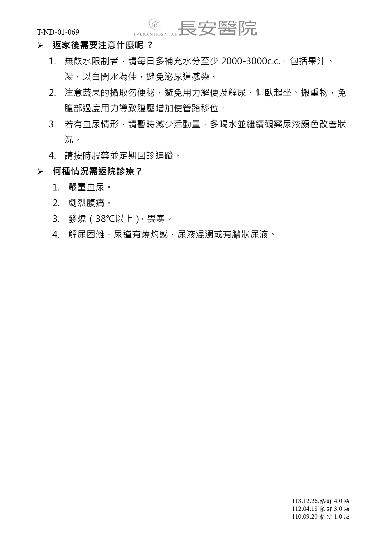 台中長安醫院泌尿科衛教 - 雙J導管術後衛教說明 (第 2 頁)