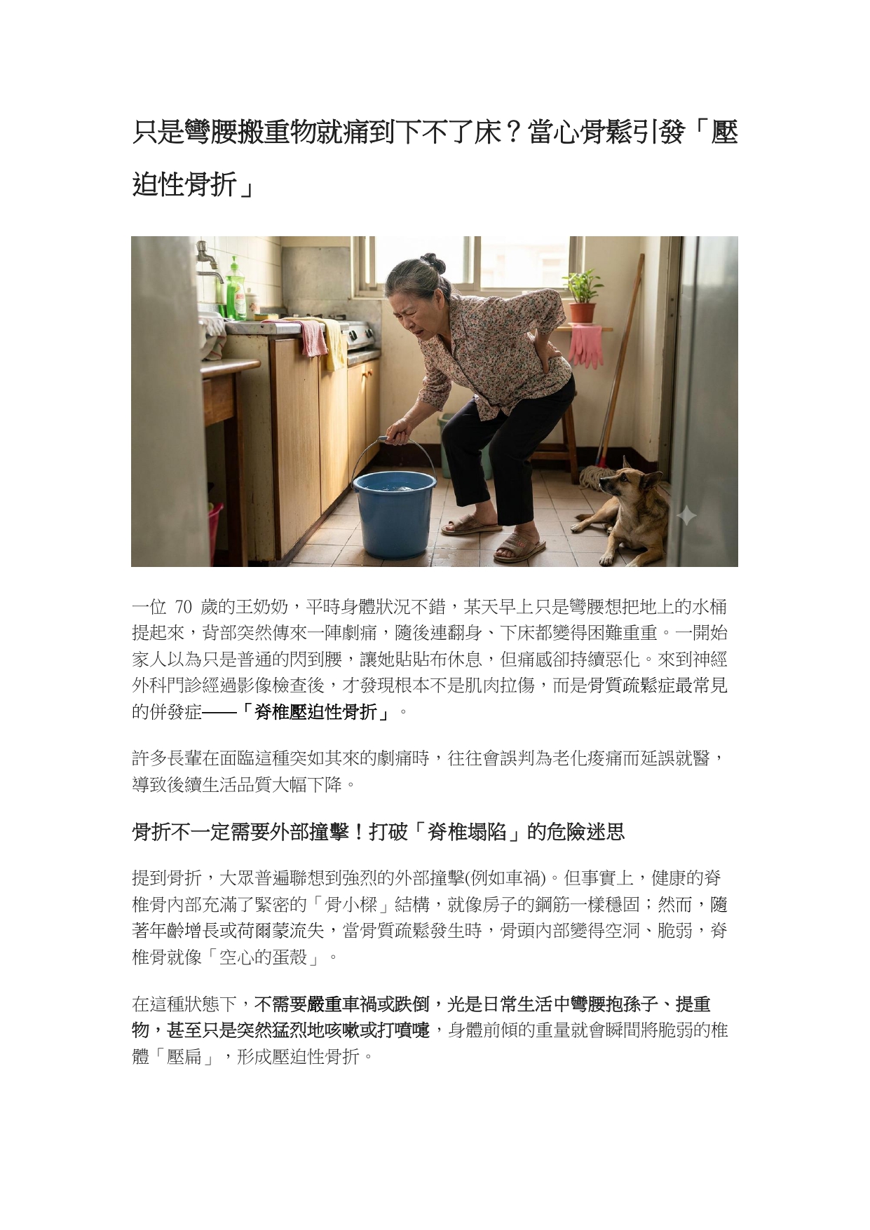 台中長安醫院神經外科衛教 - 只是彎腰搬重物就痛到下不了床？當心骨鬆引發「壓迫性骨折」 (第 1 頁)