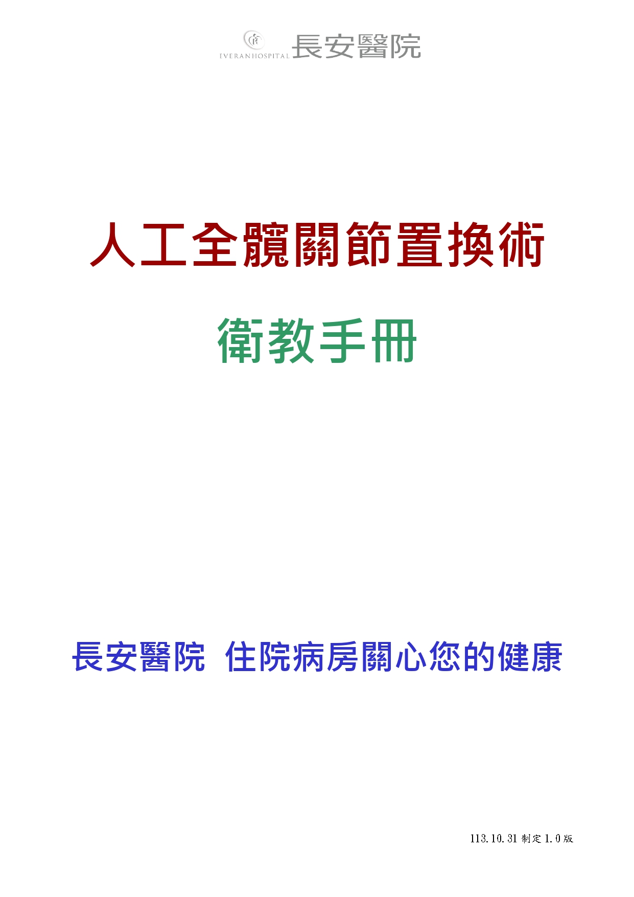 台中長安醫院骨科衛教 - 人工髖關節置換術-衛教手冊 (第 1 頁)