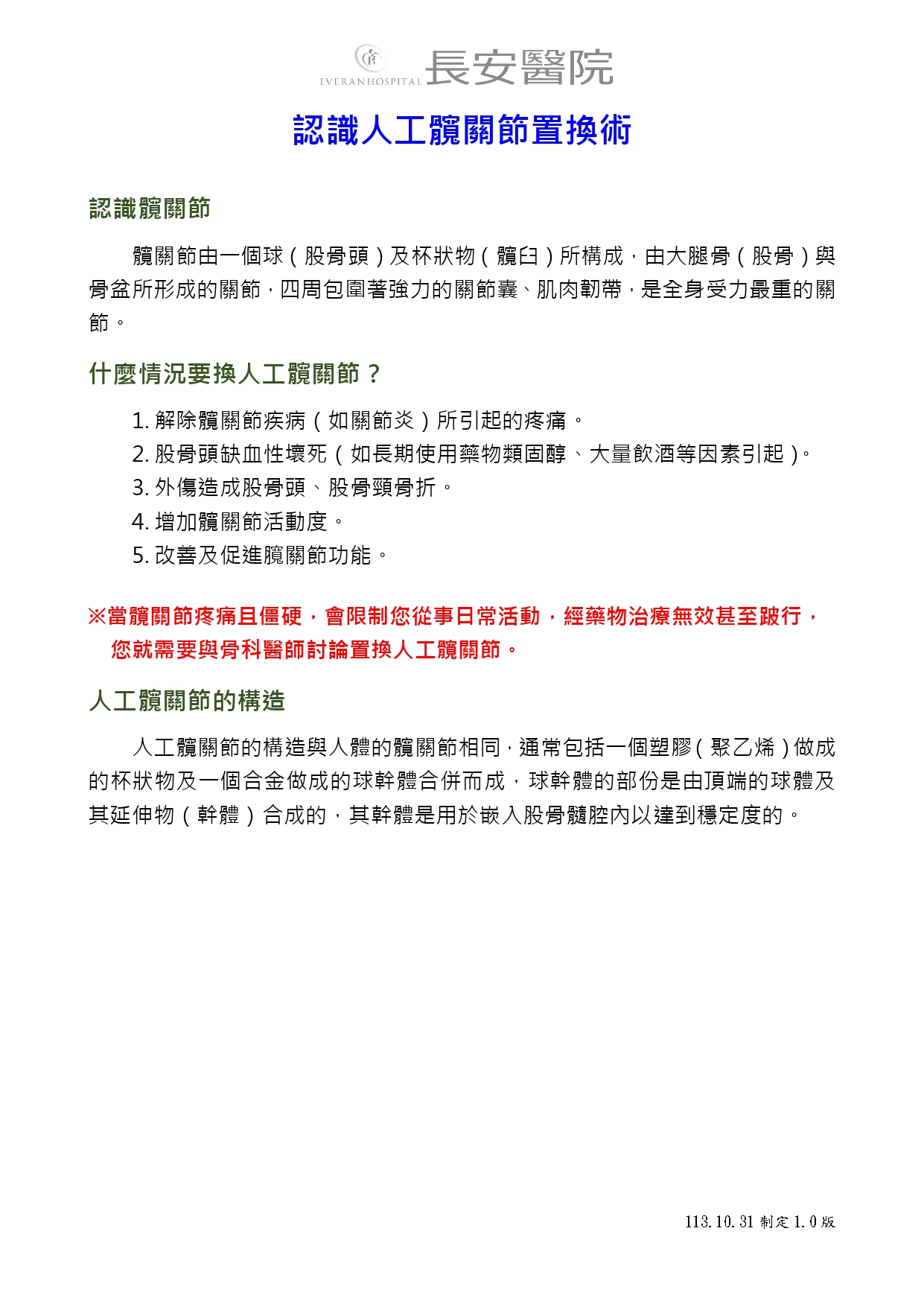 台中長安醫院骨科衛教 - 人工髖關節置換術-衛教手冊 (第 3 頁)