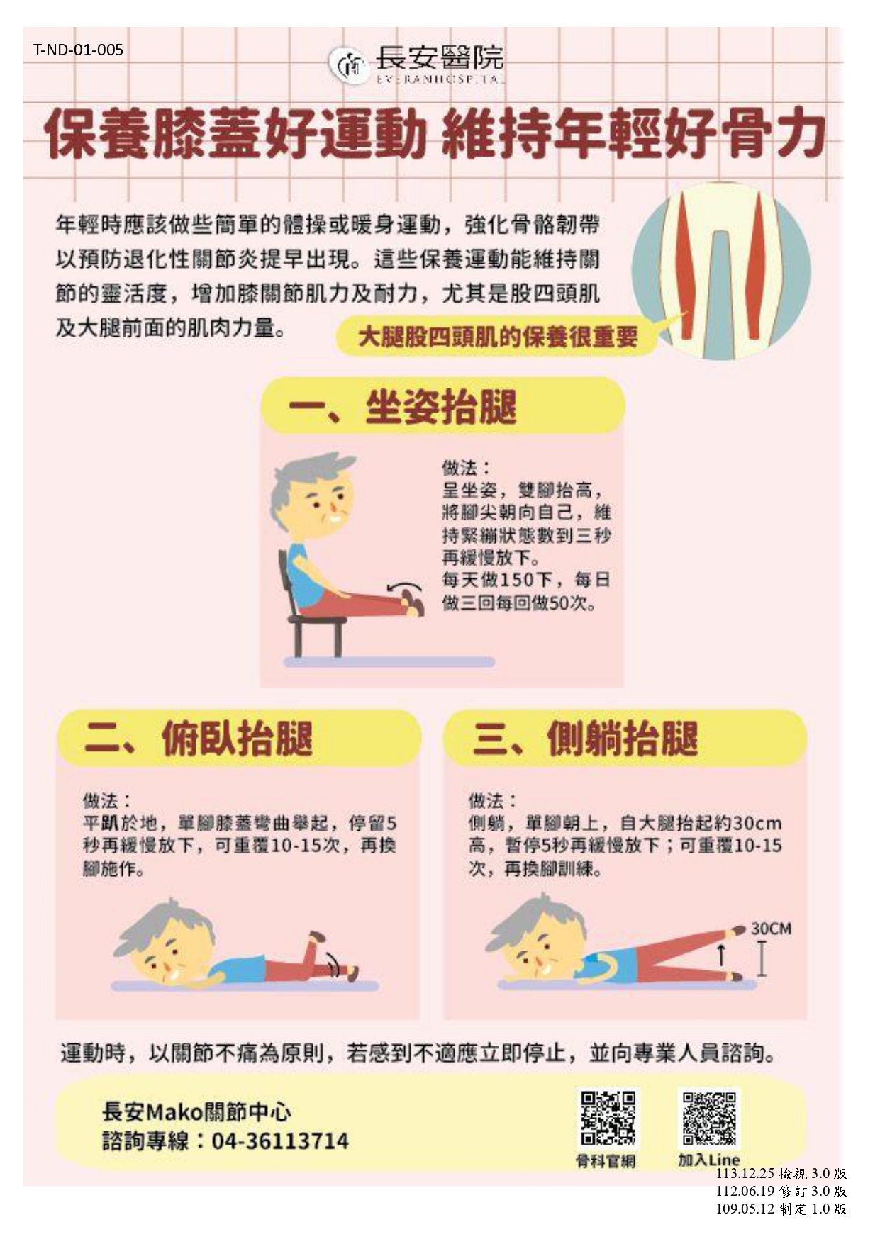 台中長安醫院骨科衛教 - 保養膝蓋好運動維持年輕好骨力 (第 1 頁)