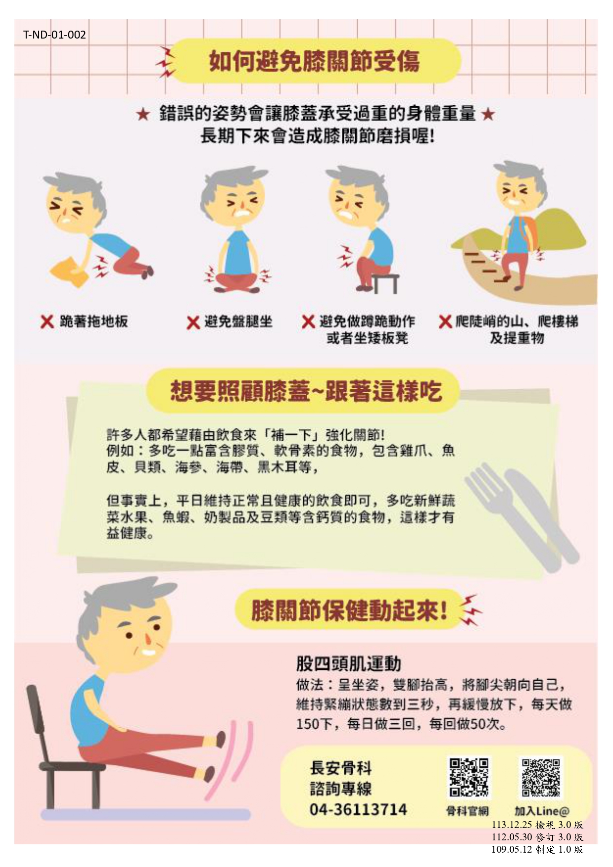台中長安醫院骨科衛教 - 如何避免膝關節受傷 (第 1 頁)