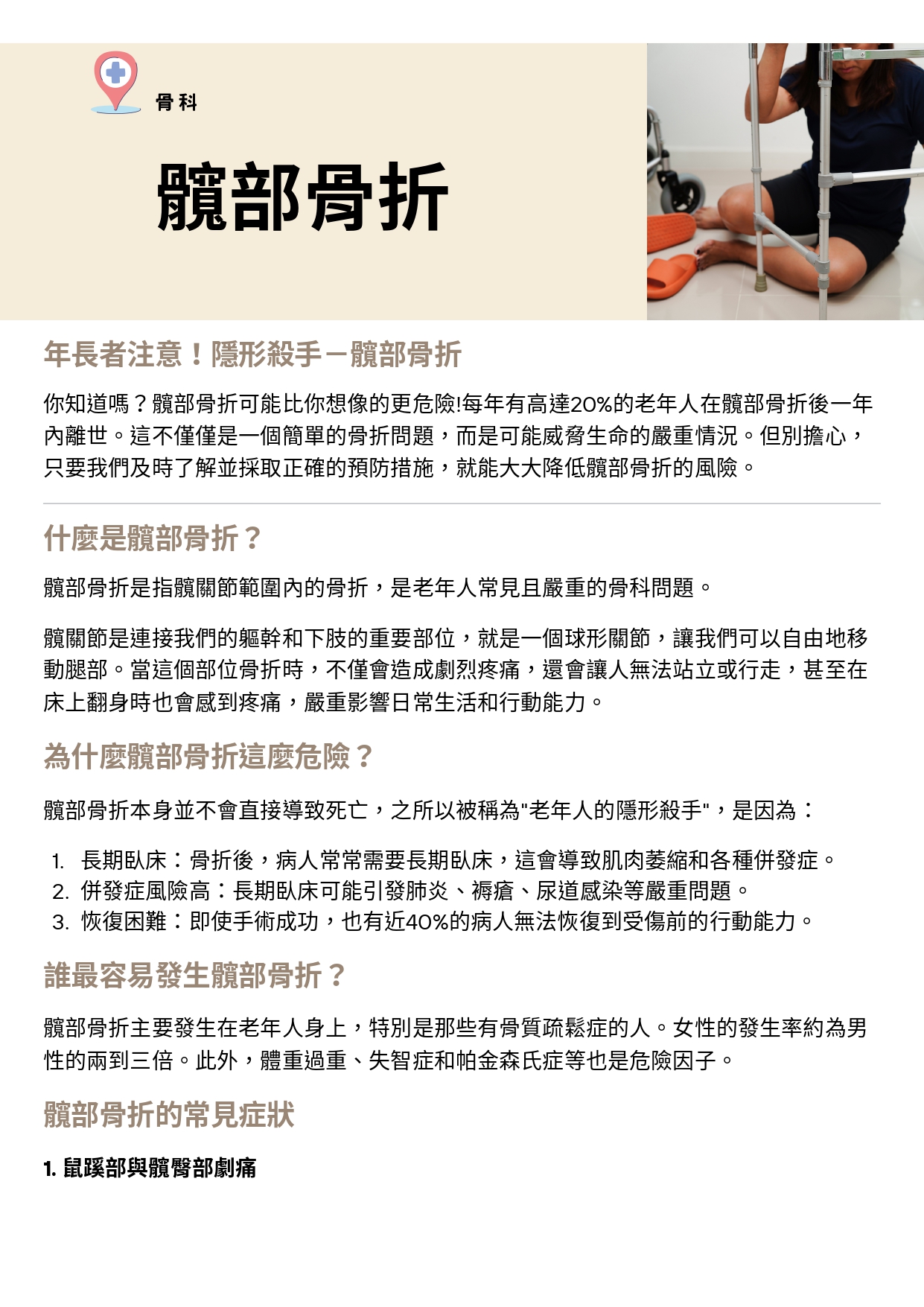 台中長安醫院骨科衛教 - 年長者注意！隱形殺手－髖部骨折 (第 1 頁)