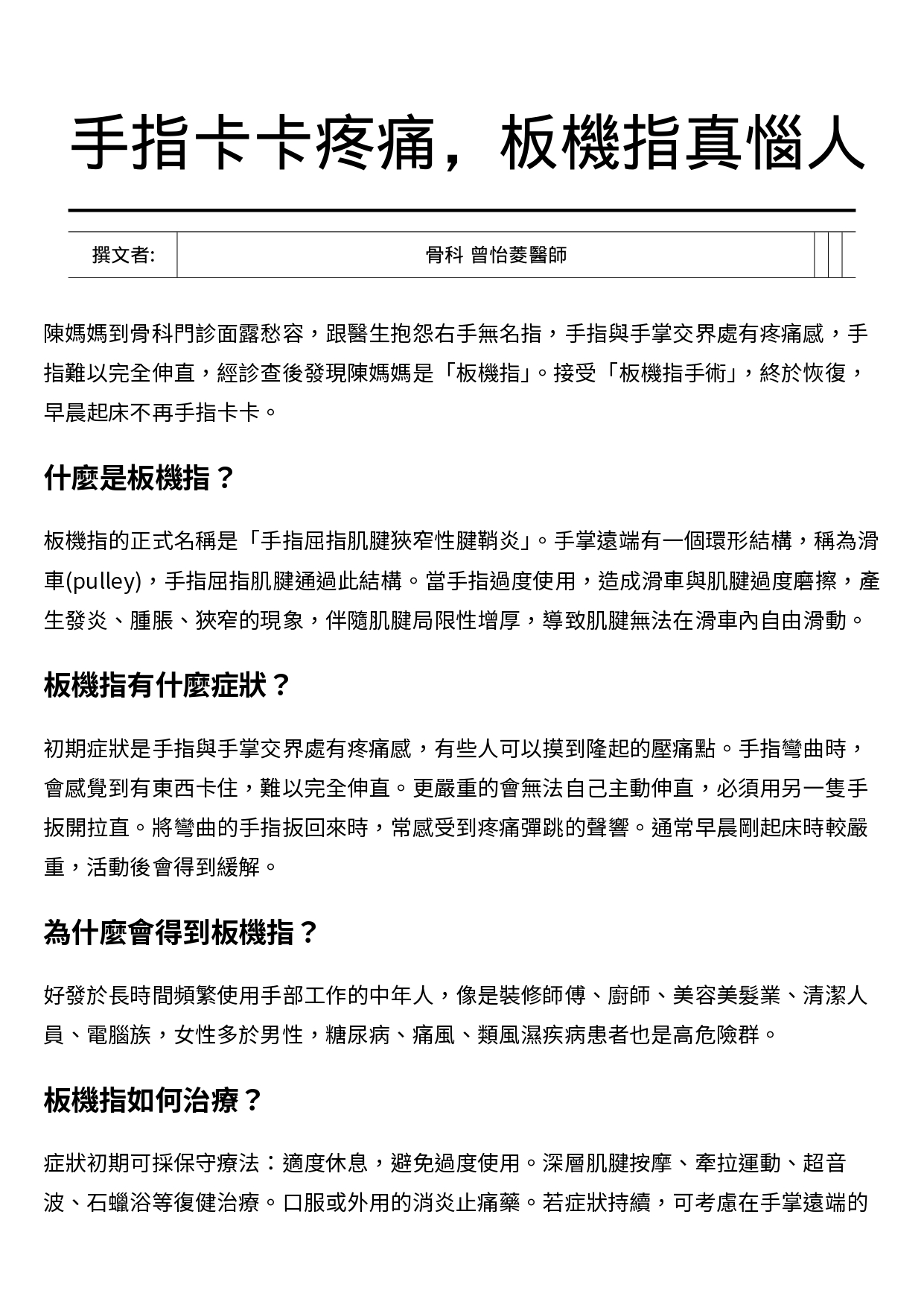 台中長安醫院骨科衛教 - 手指卡卡疼痛，板機指真惱人 (第 1 頁)