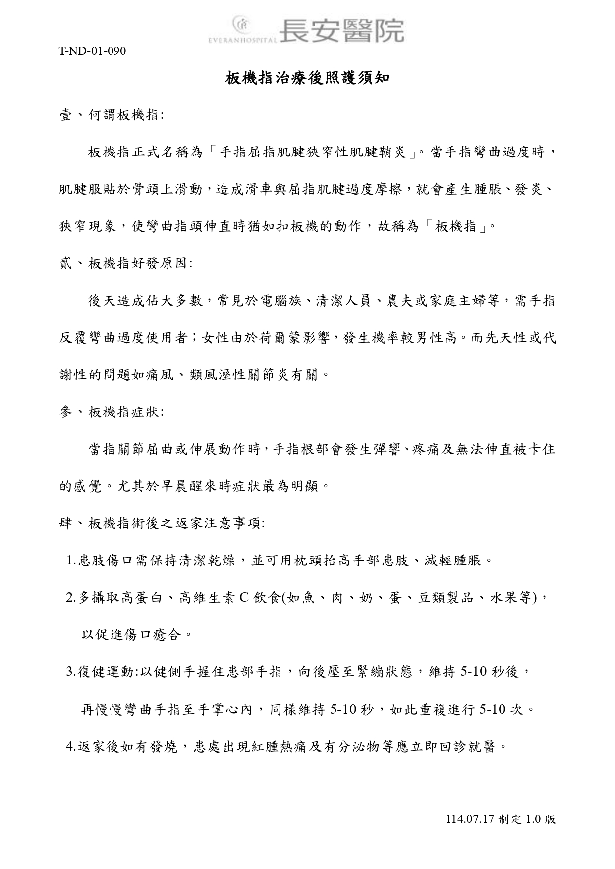 台中長安醫院骨科衛教 - 板機指治療後照護須知 (第 1 頁)