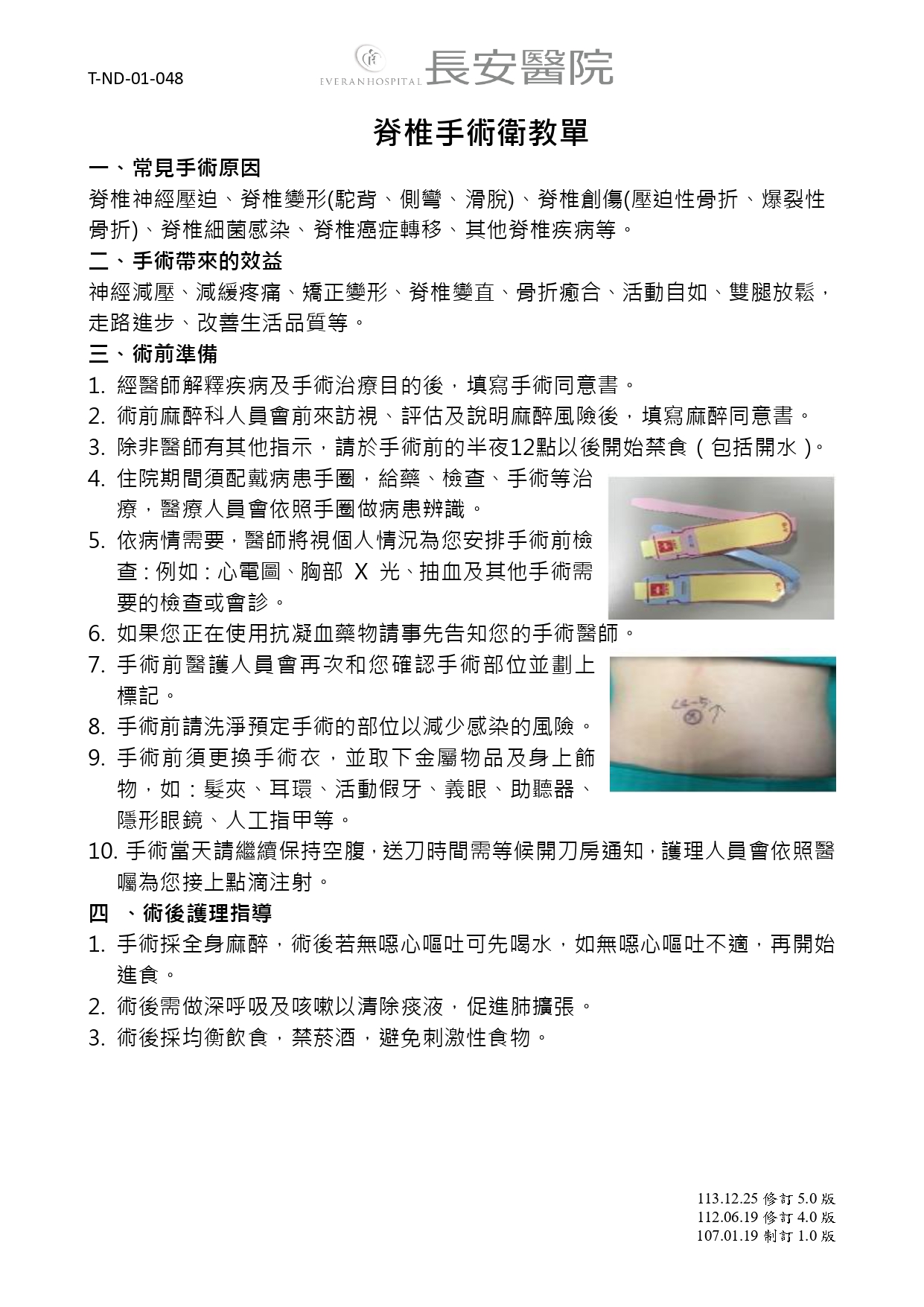 台中長安醫院骨科衛教 - 脊椎手術衛教單 (第 1 頁)